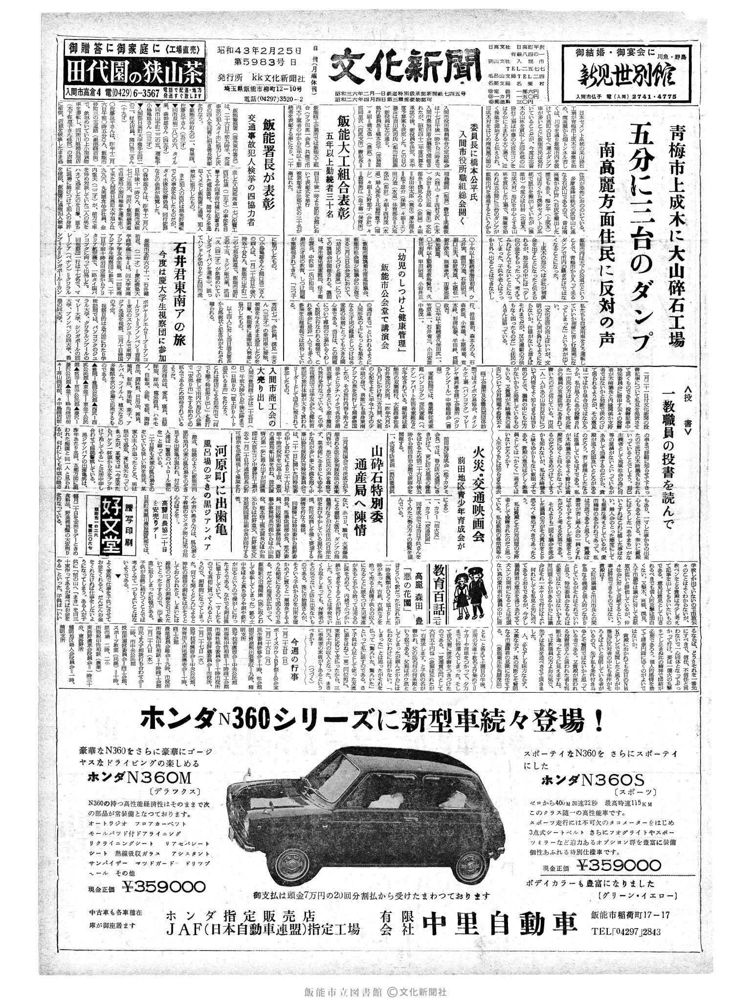 昭和43年2月25日1面 (第5983号) 