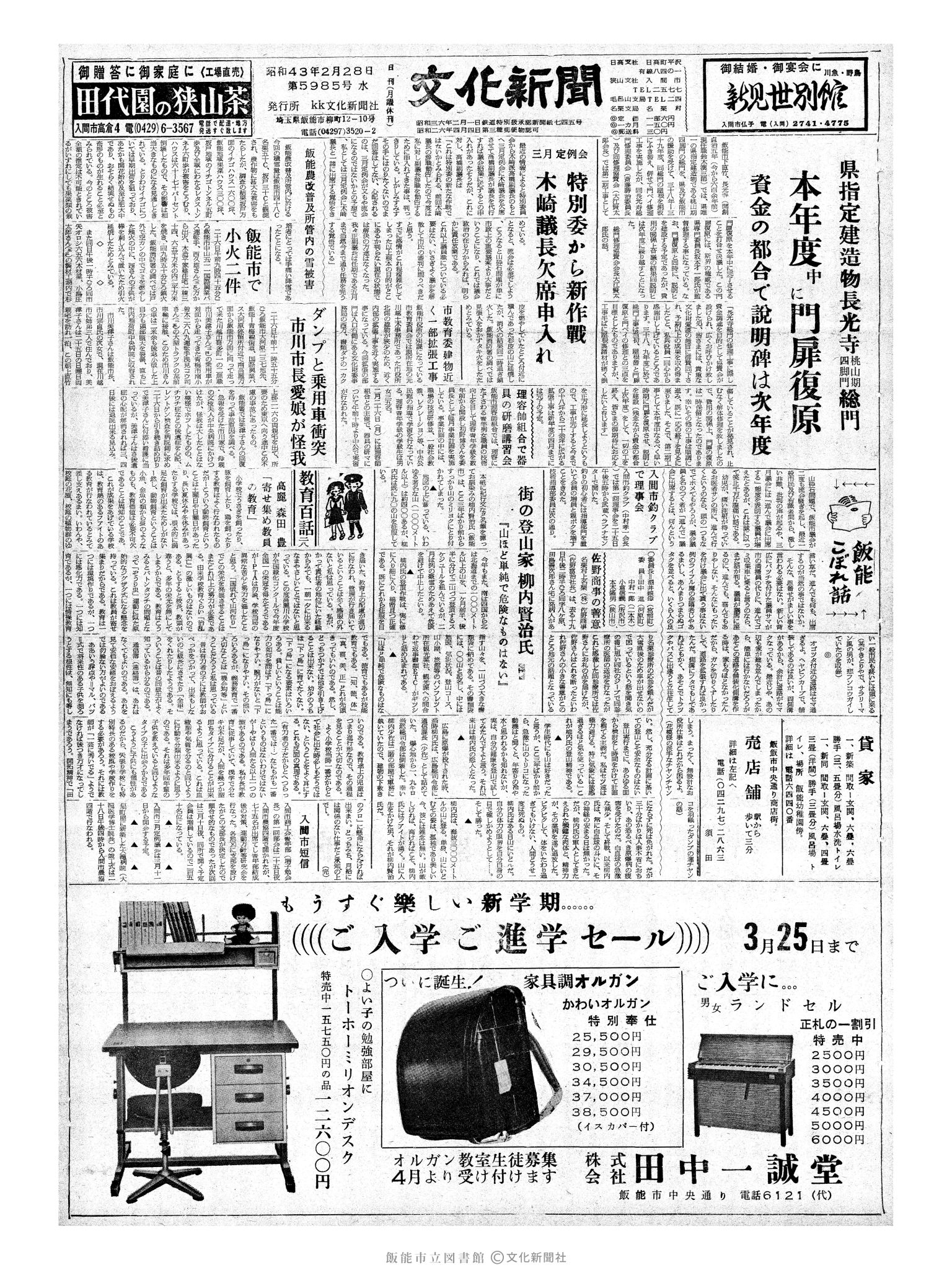 昭和43年2月28日1面 (第5985号) 