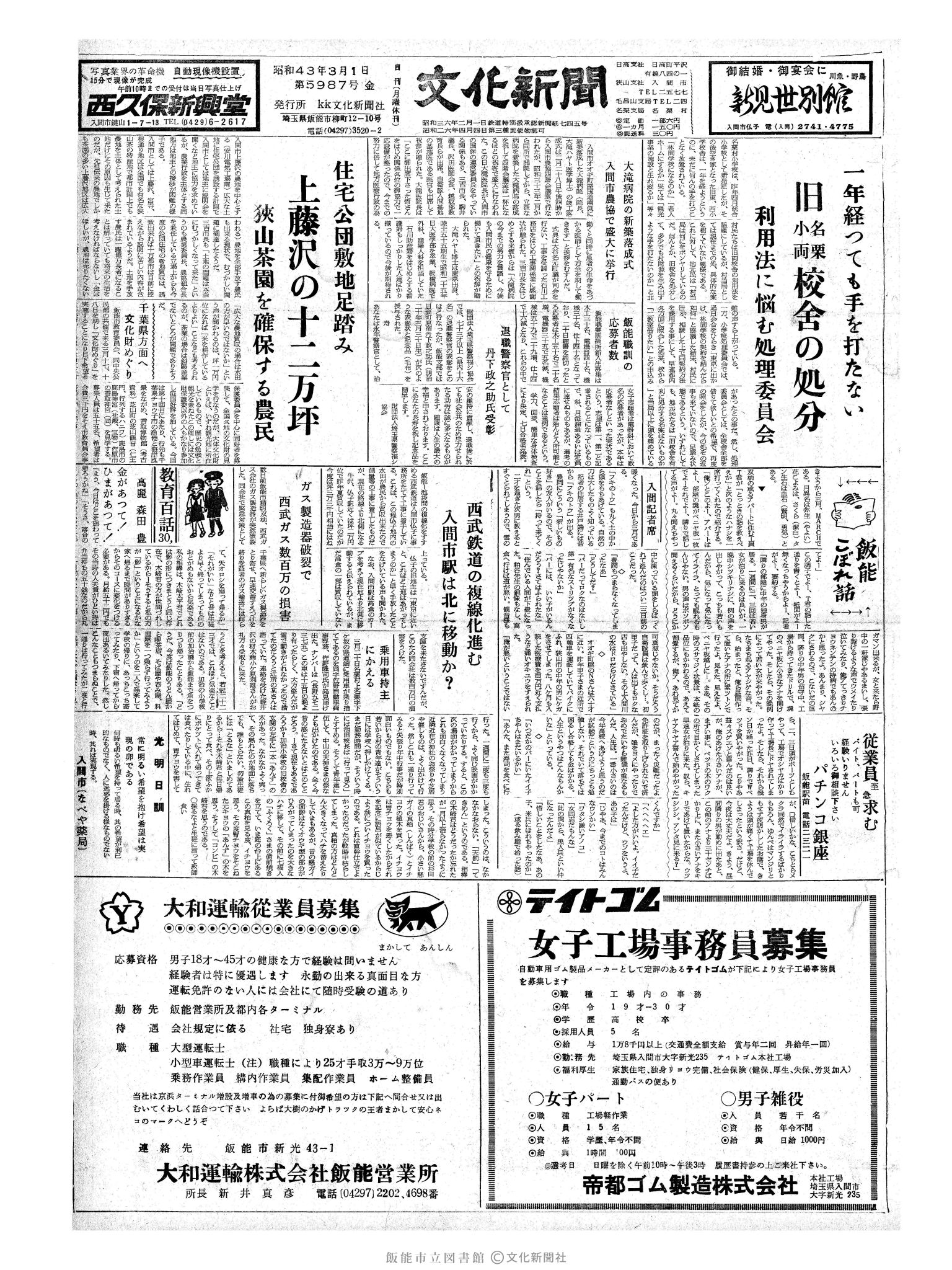 昭和43年3月1日1面 (第5987号) 