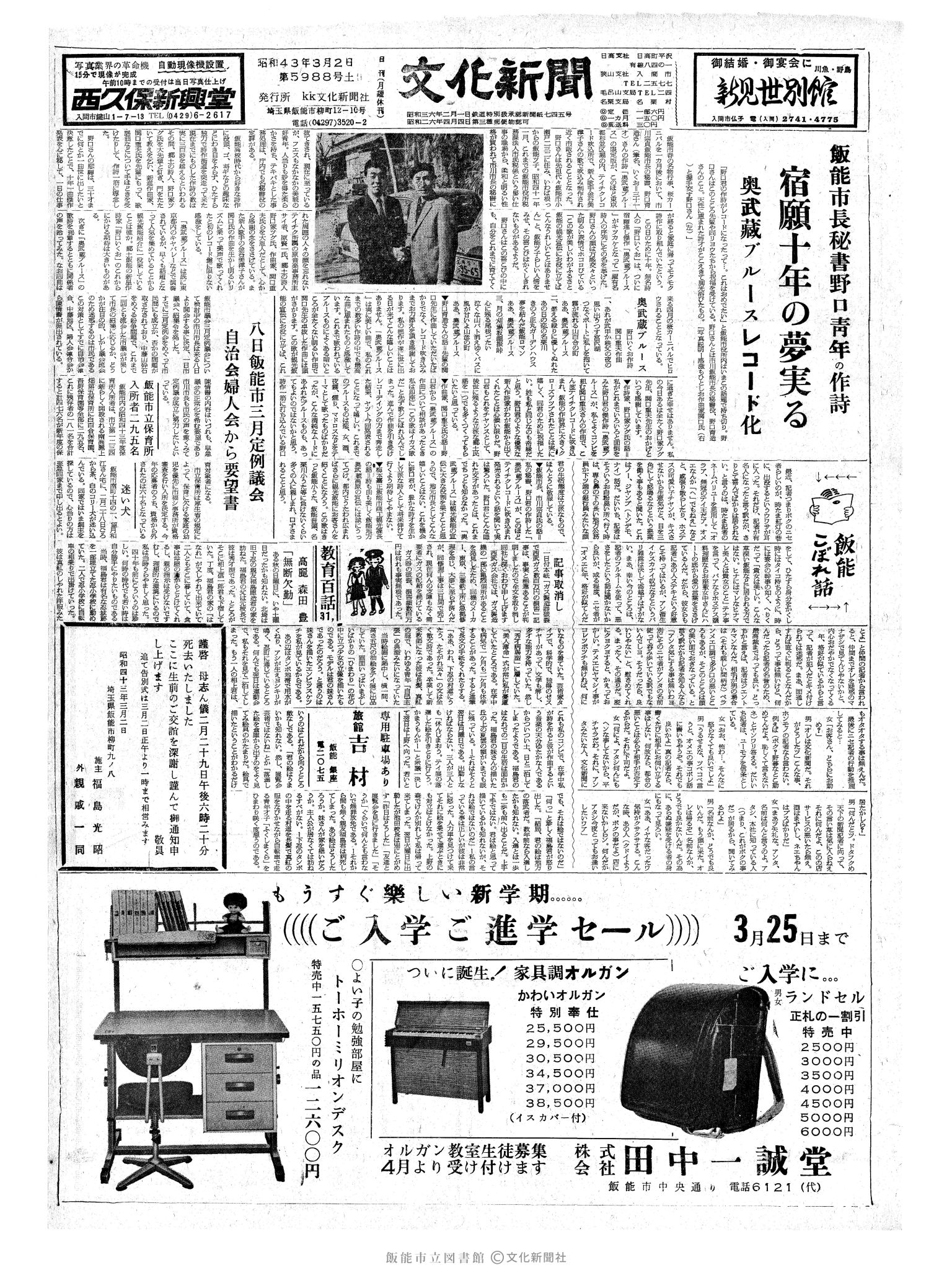 昭和43年3月2日1面 (第5988号) 