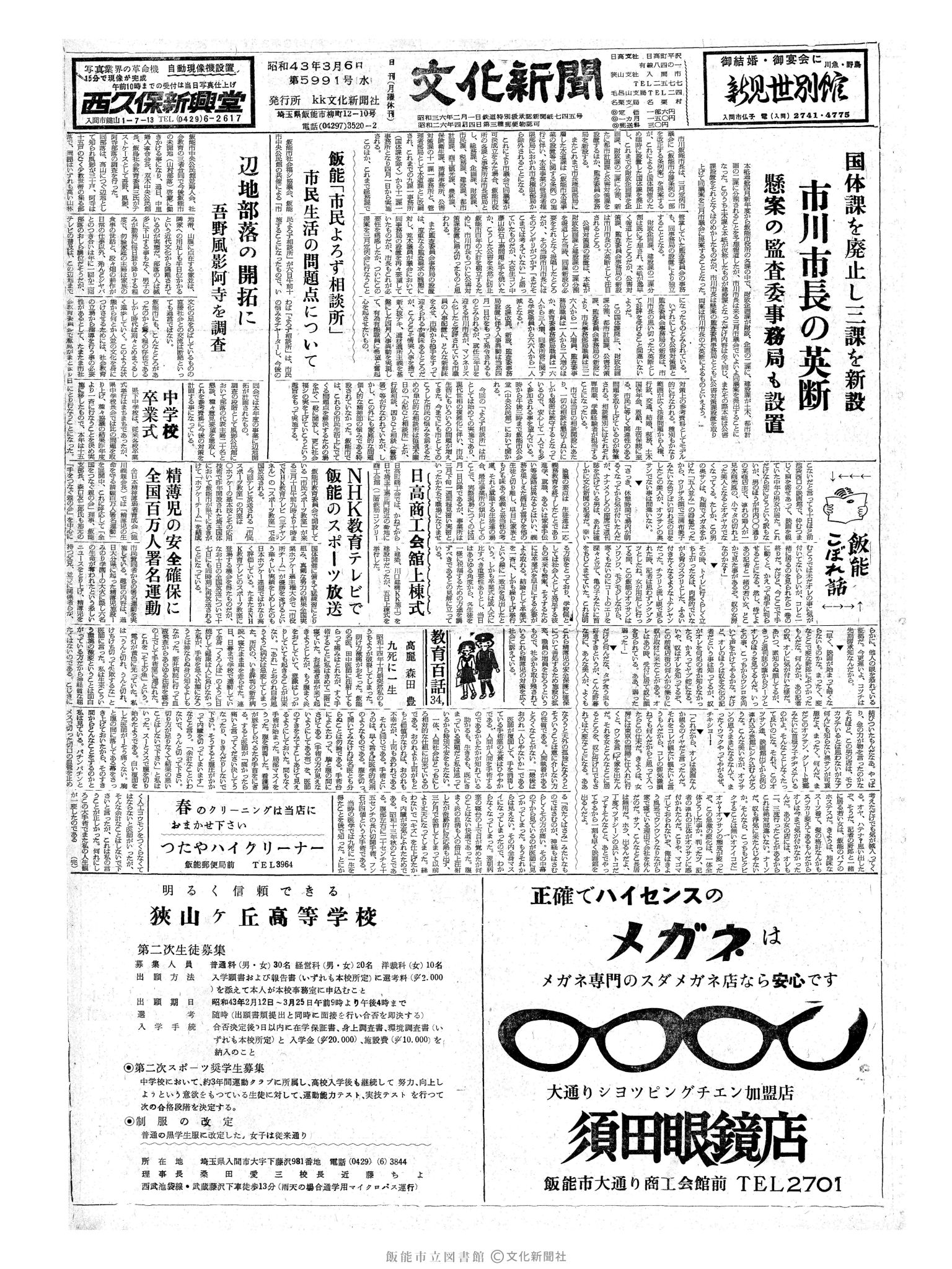 昭和43年3月6日1面 (第5991号) 