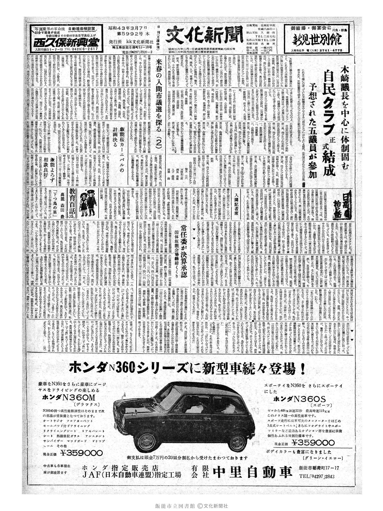 昭和43年3月7日1面 (第5992号) 