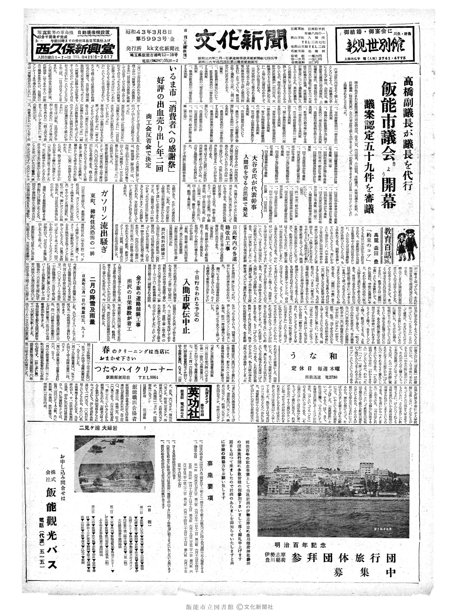 昭和43年3月8日1面 (第5993号) 