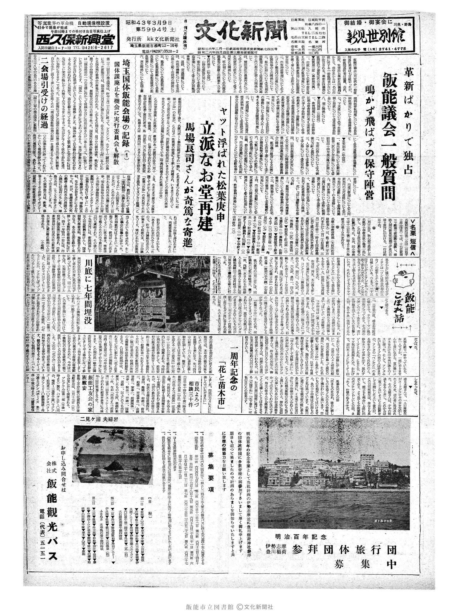 昭和43年3月9日1面 (第5994号) 