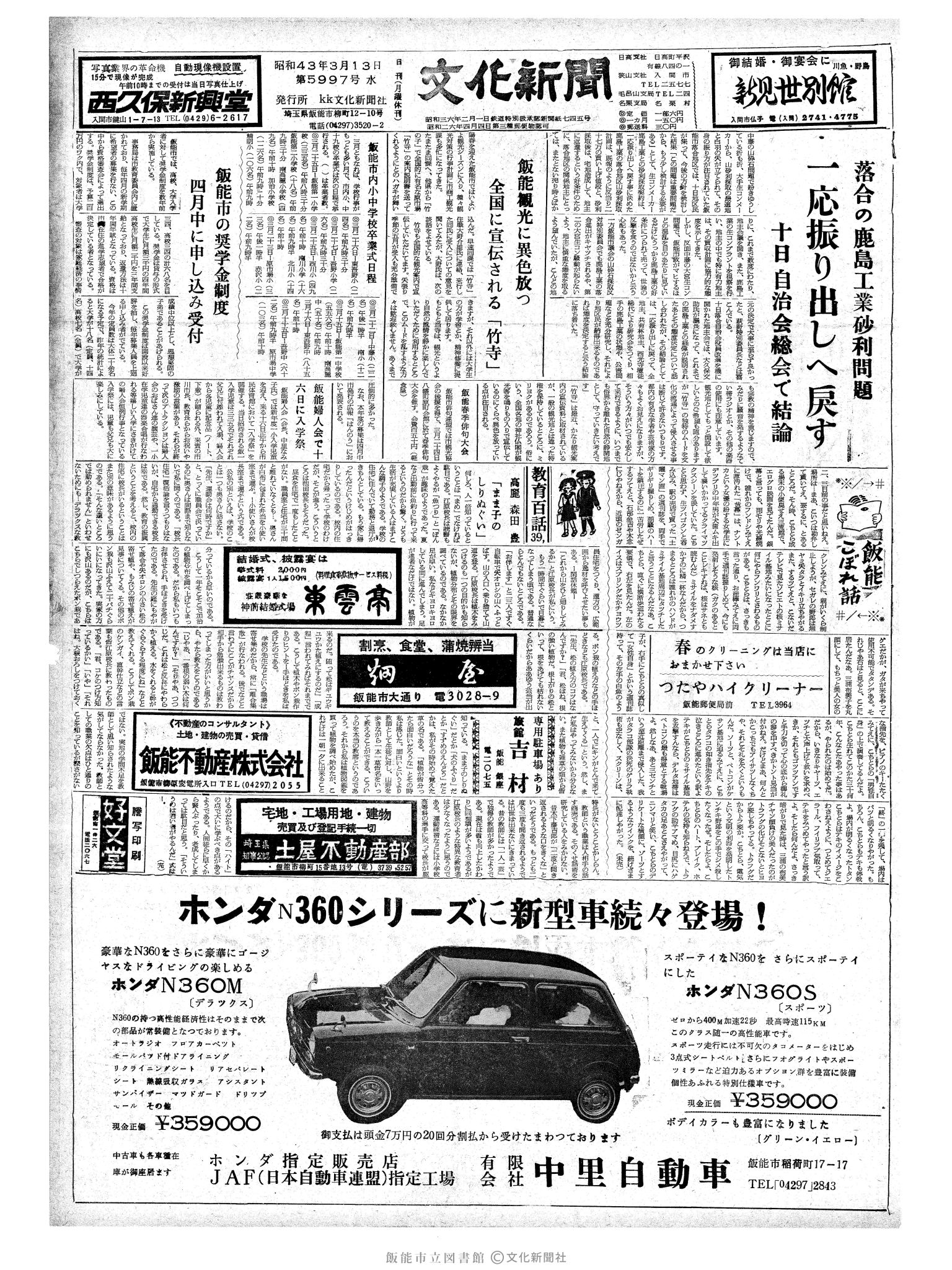 昭和43年3月13日1面 (第5997号) 