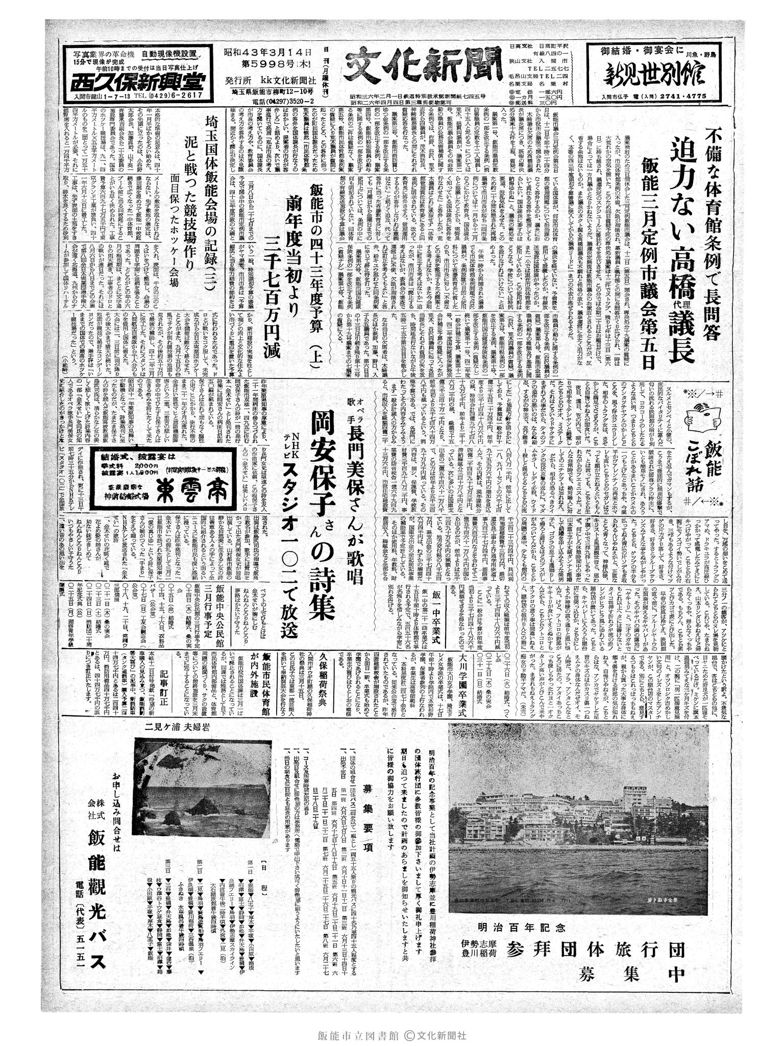 昭和43年3月14日1面 (第5998号) 