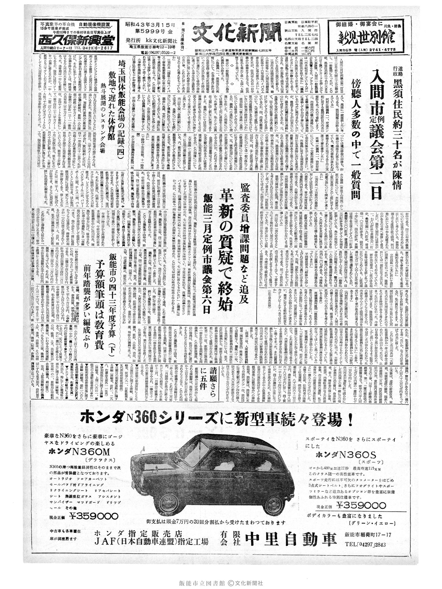 昭和43年3月15日1面 (第5999号) 