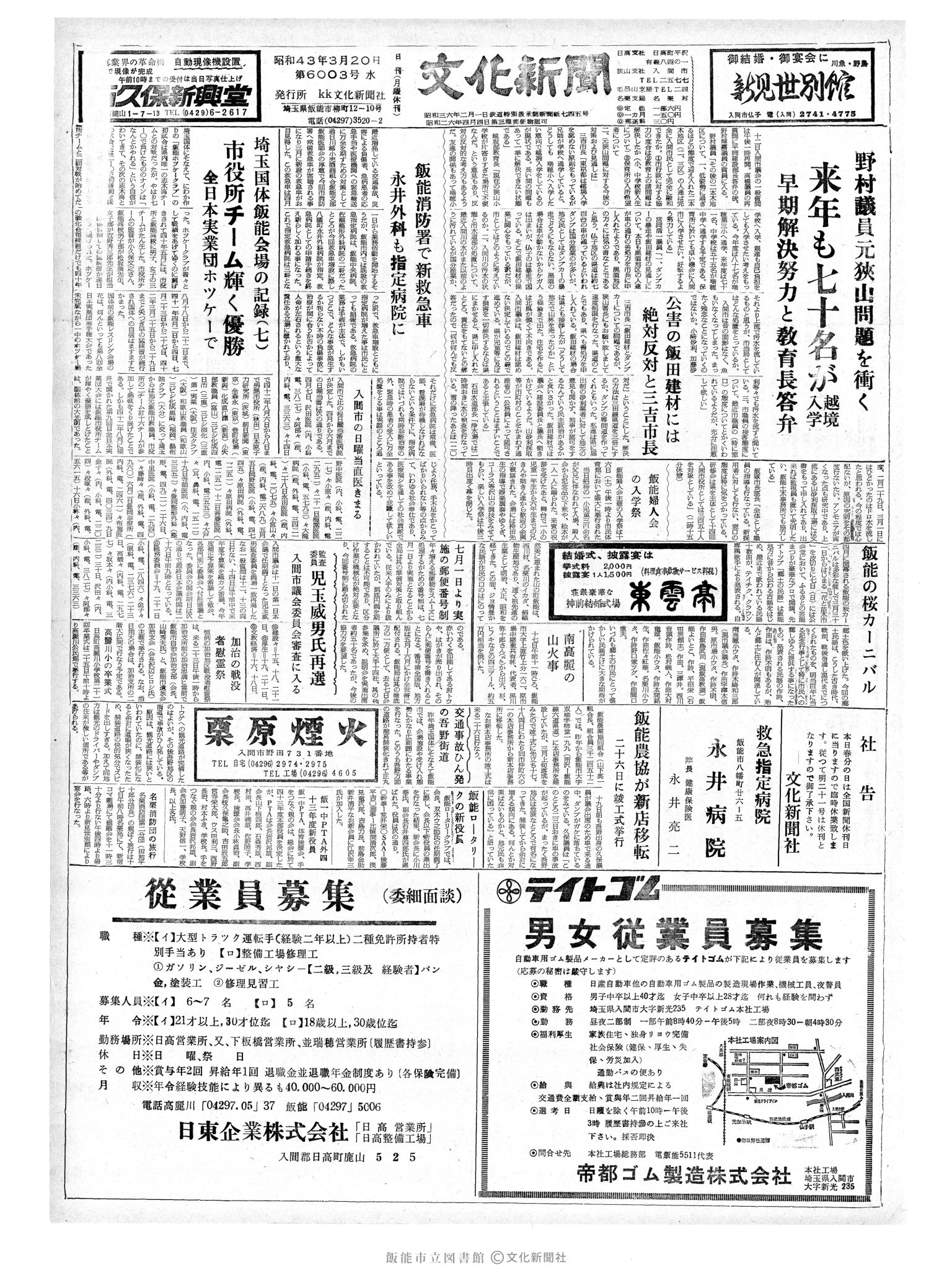 昭和43年3月20日1面 (第6003号) 