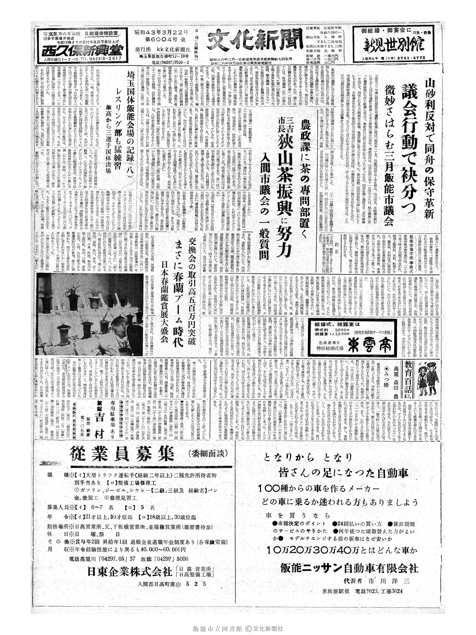 昭和43年3月22日1面 (第6004号) 