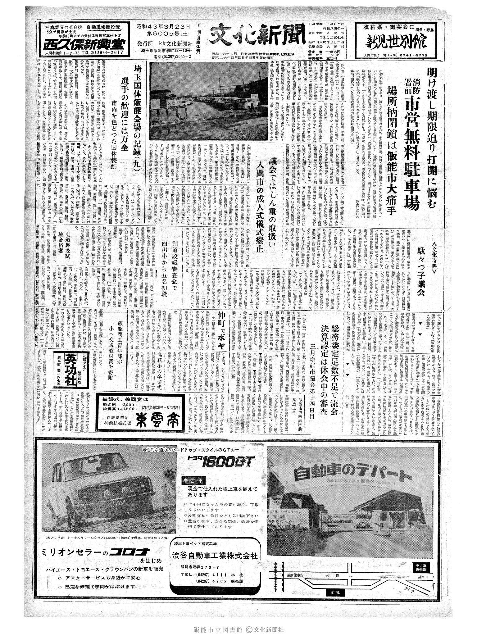 昭和43年3月23日1面 (第6005号) 