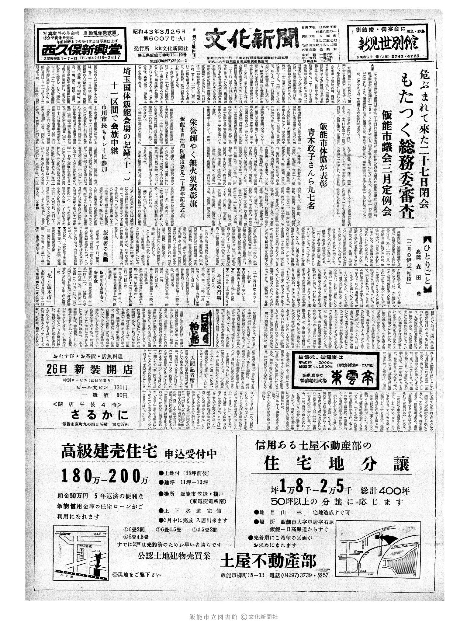 昭和43年3月26日1面 (第6007号) 