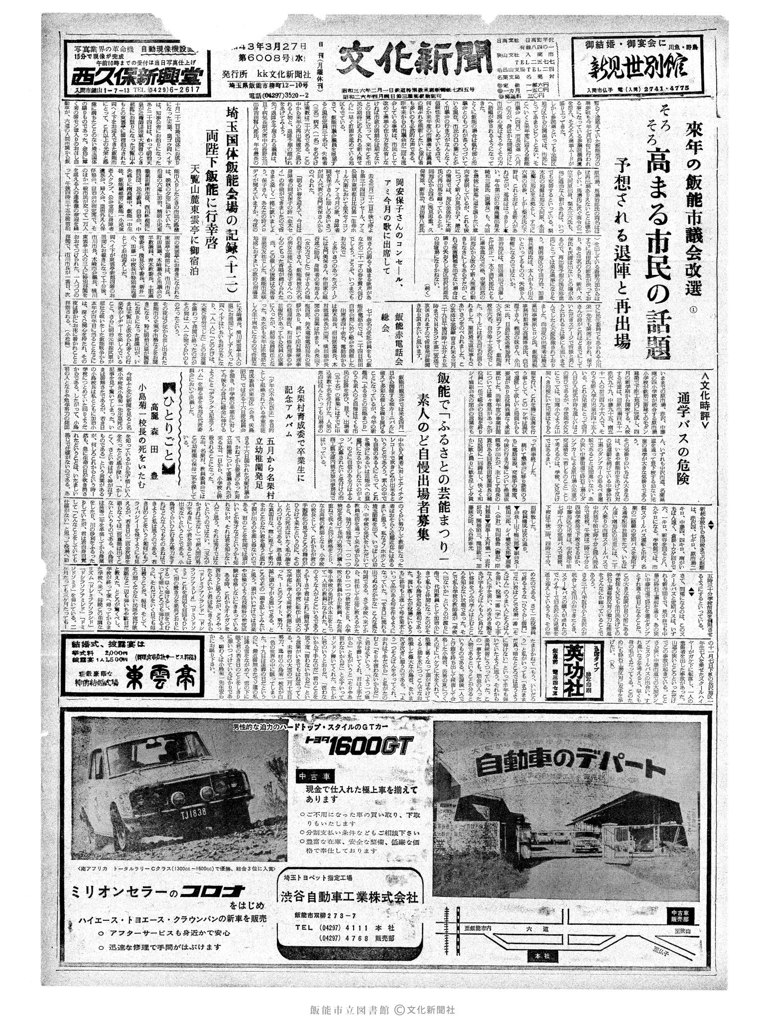 昭和43年3月27日1面 (第6008号) 