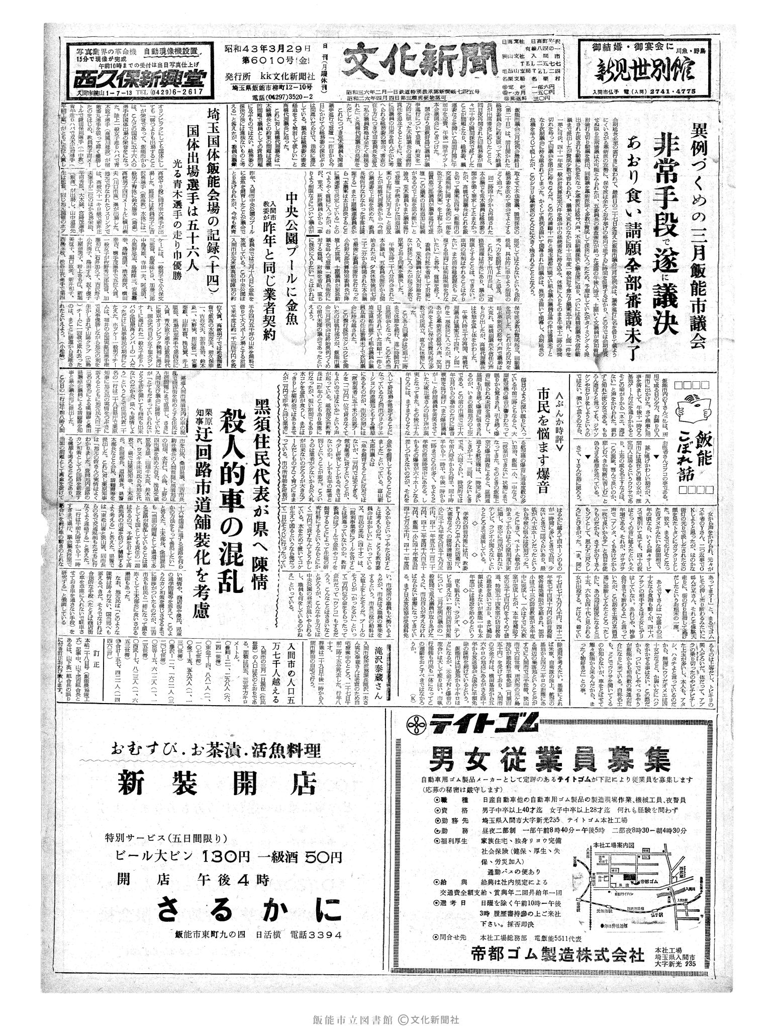 昭和43年3月29日1面 (第6010号) 