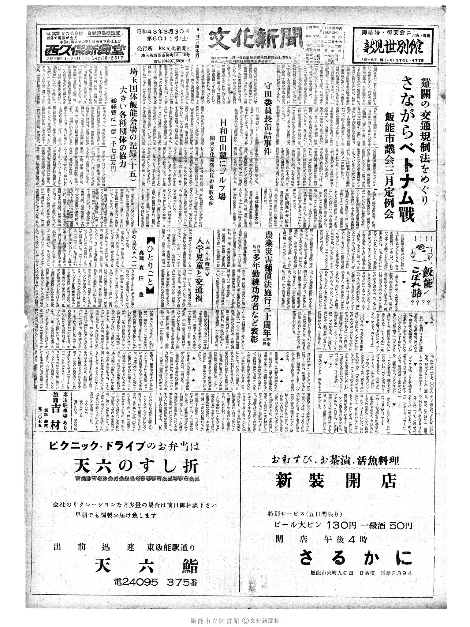 昭和43年3月30日1面 (第6011号) 