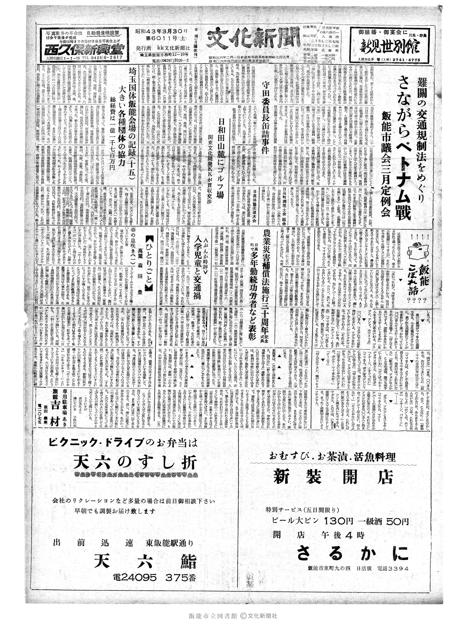 昭和43年3月30日1面 (第6011号) 