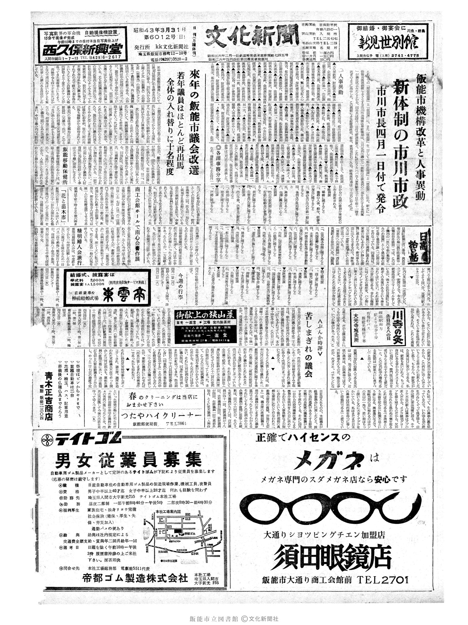 昭和43年3月31日1面 (第6012号) 