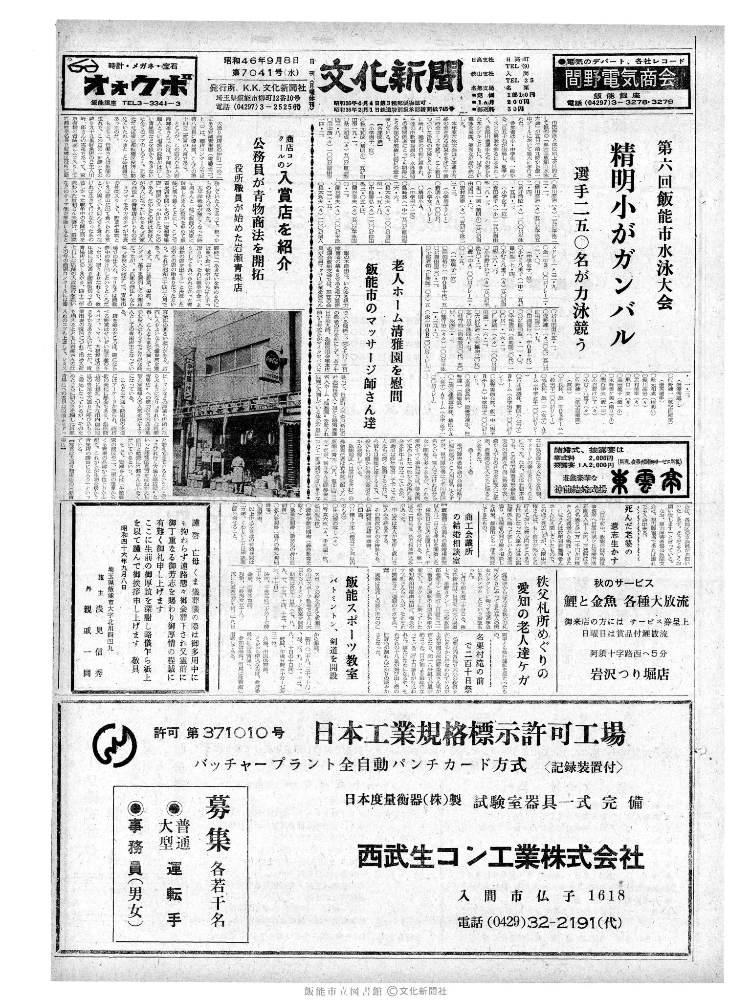 昭和46年9月8日1面 (第7041号) 