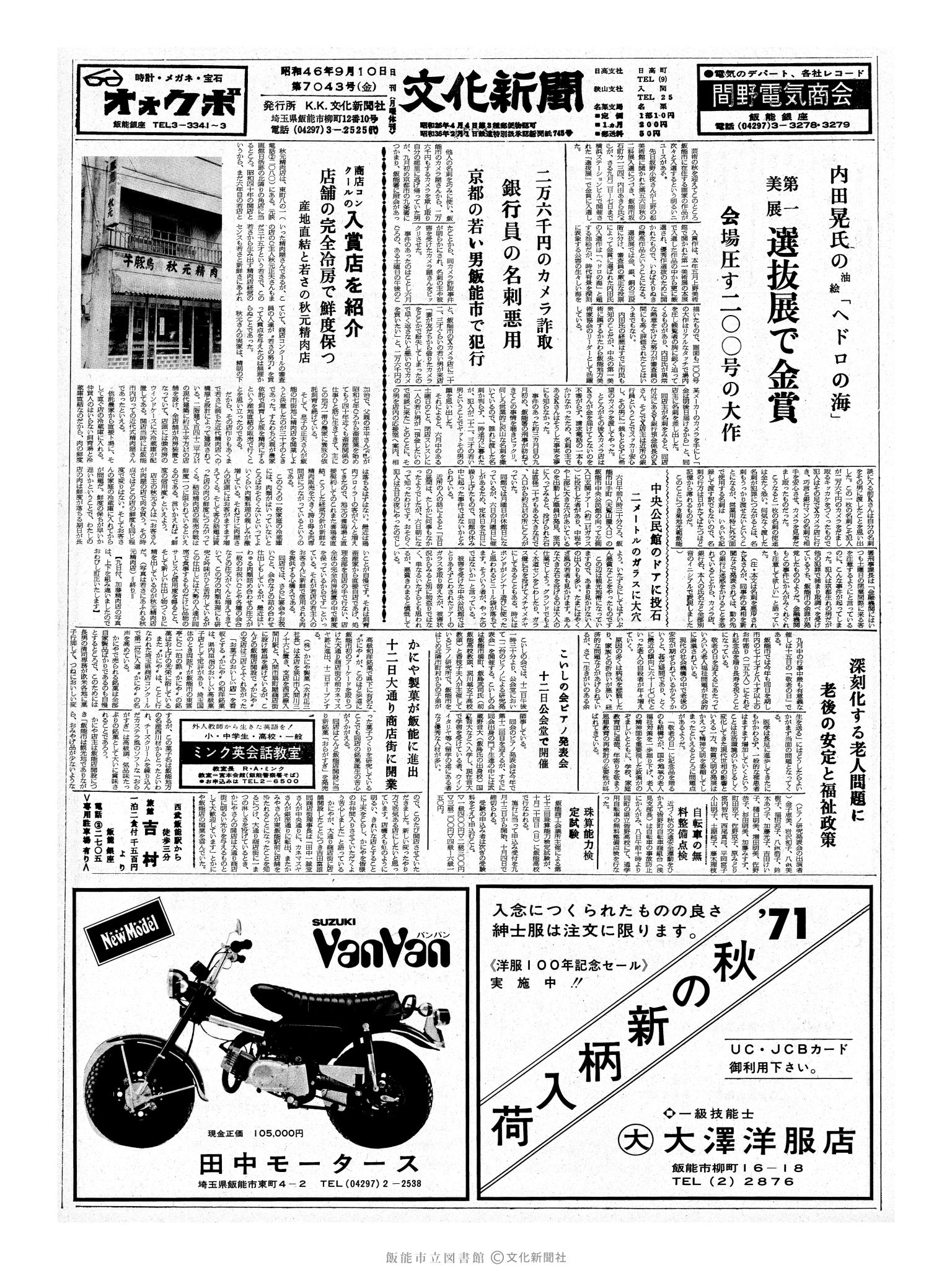 昭和46年9月10日1面 (第7043号) 