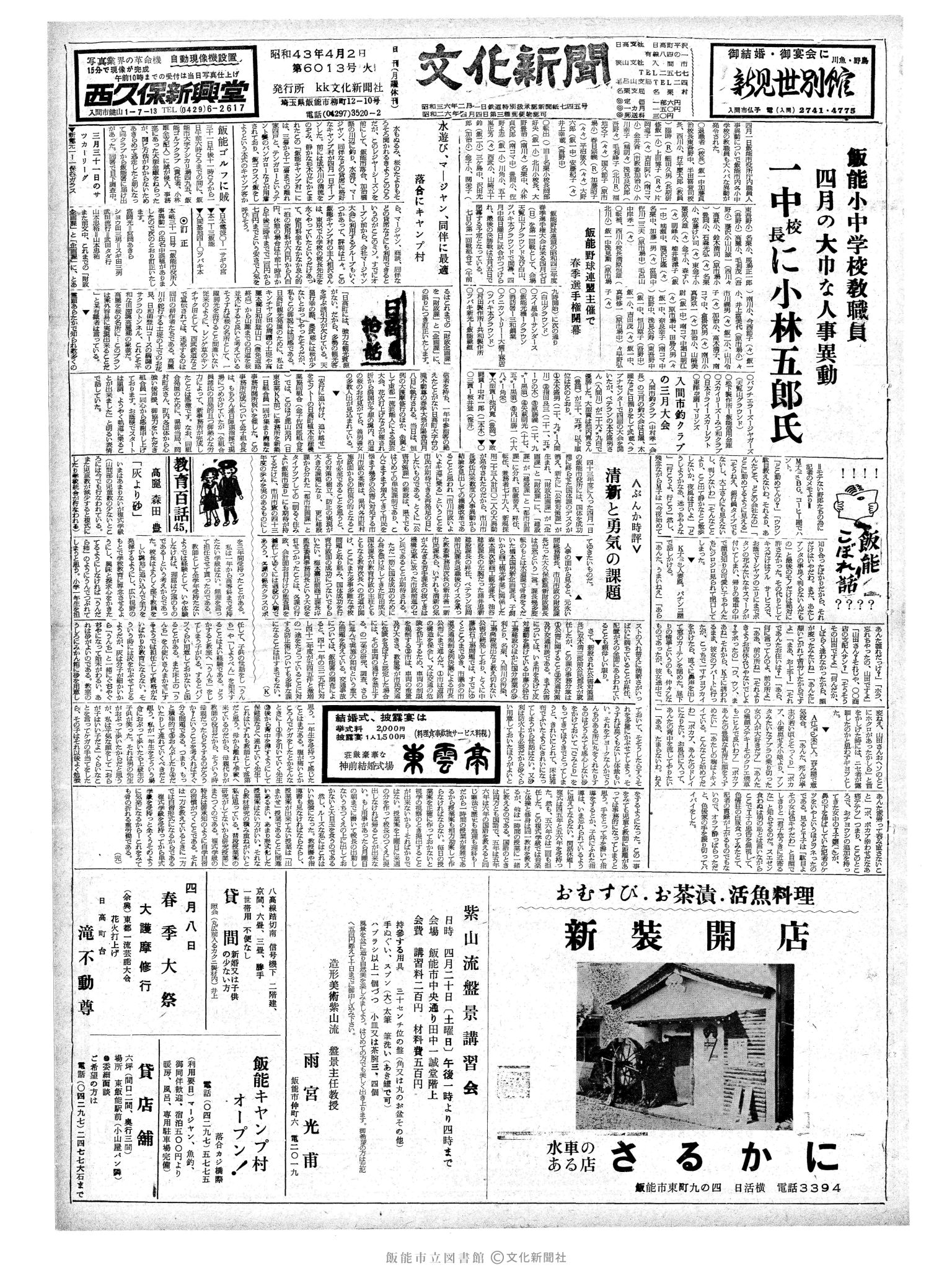 昭和43年4月2日1面 (第6013号) 