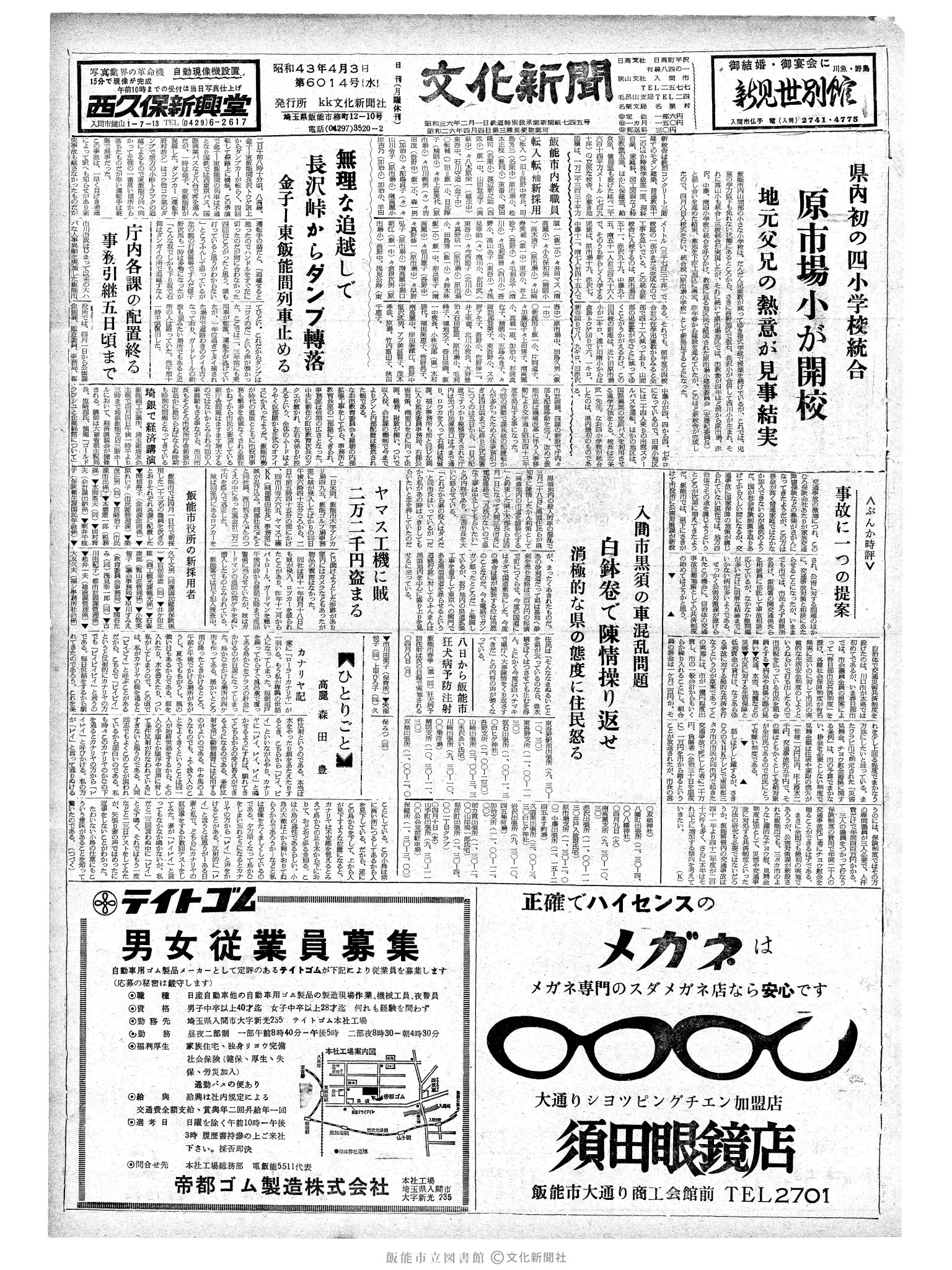 昭和43年4月3日1面 (第6014号) 