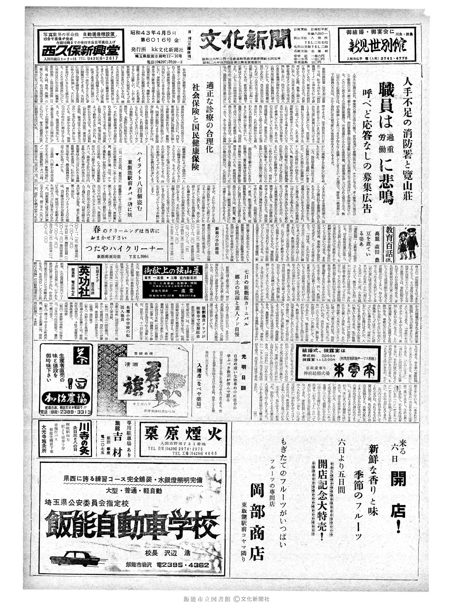 昭和43年4月5日1面 (第6016号) 