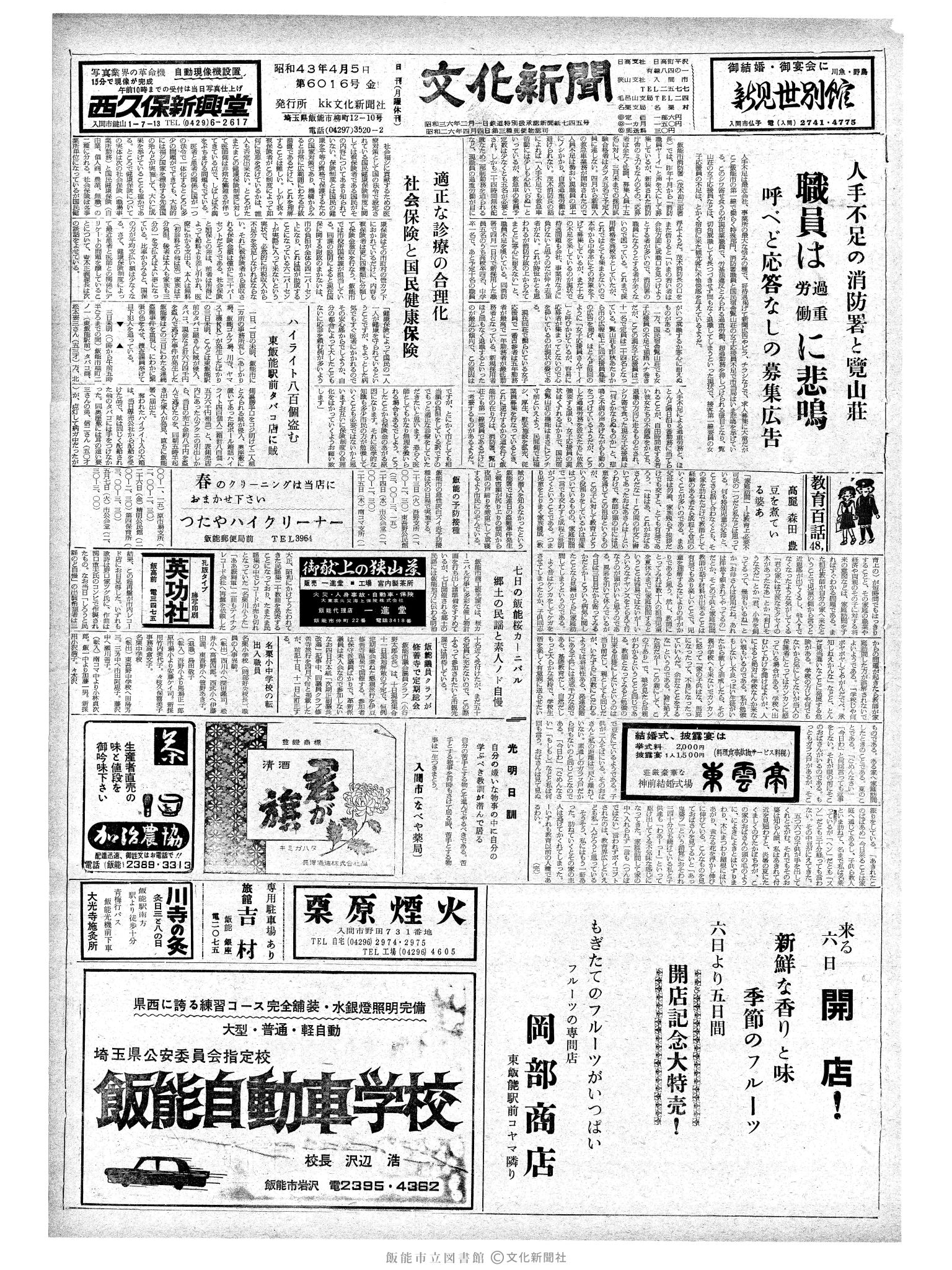 昭和43年4月5日1面 (第6016号) 