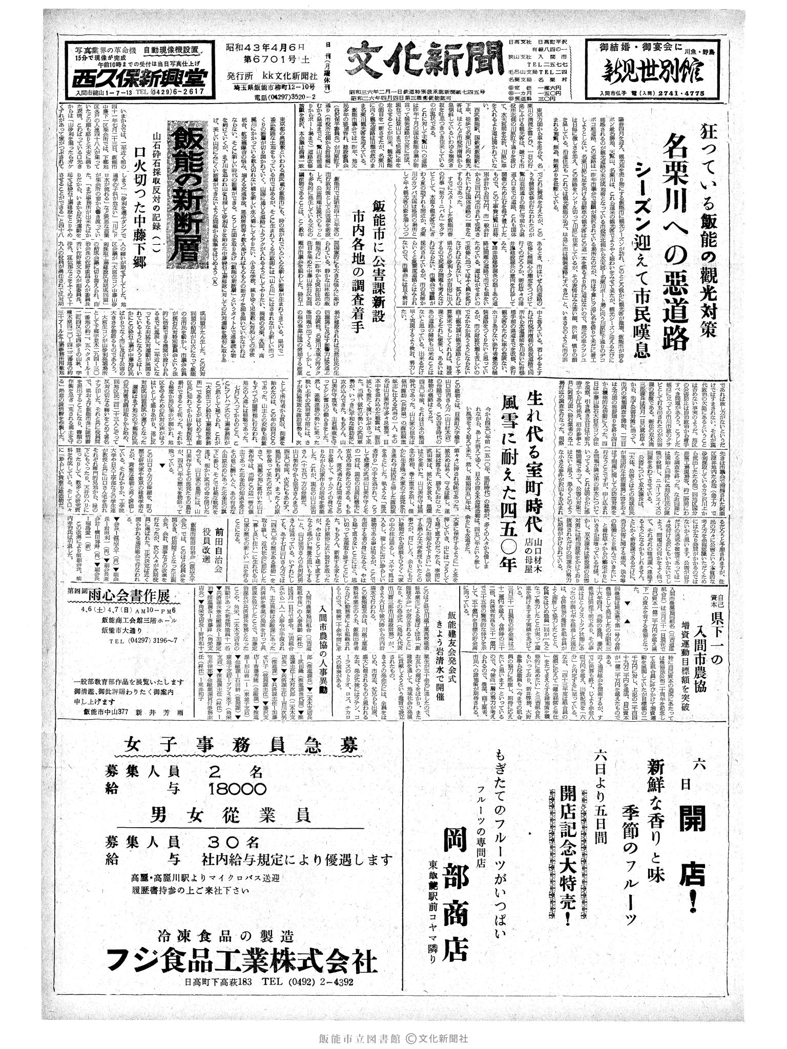 昭和43年4月6日1面 (第6017号) 号数誤植（6701→6017）