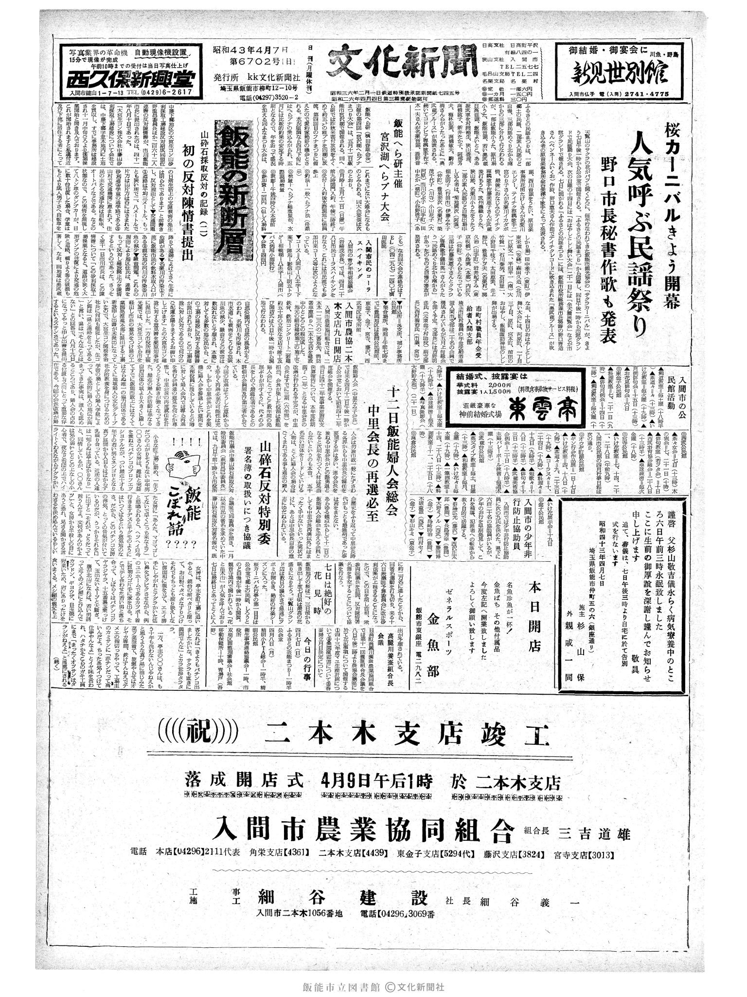 昭和43年4月7日1面 (第6018号) 号数誤植（6702→6018）