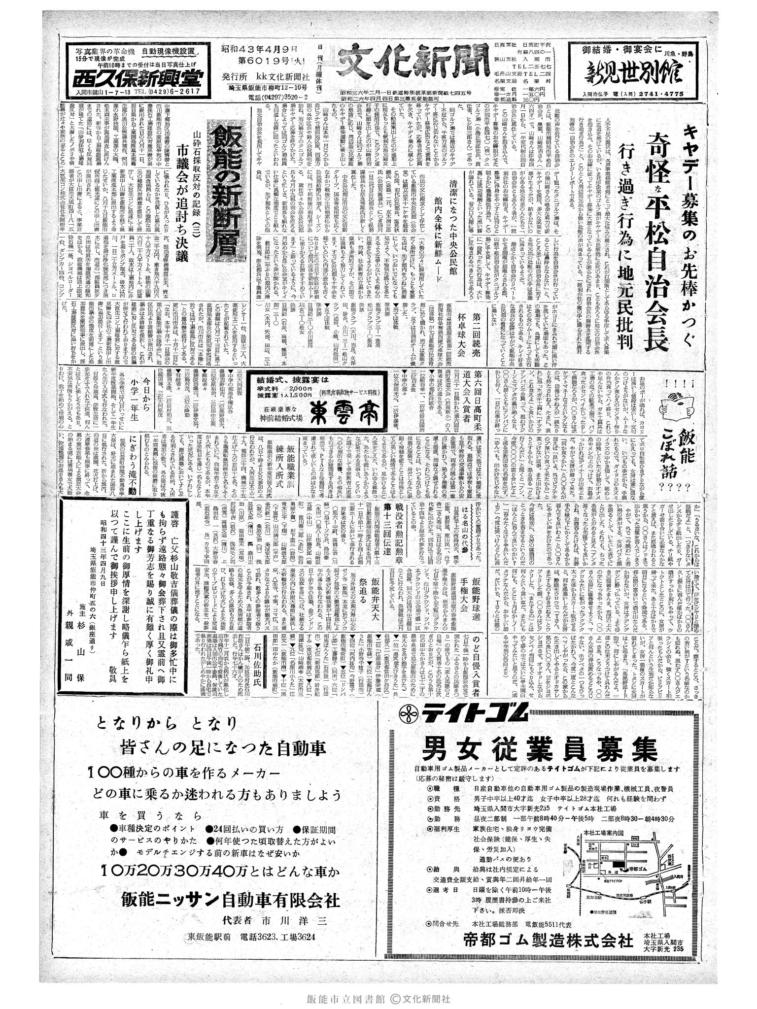 昭和43年4月9日1面 (第6019号) 