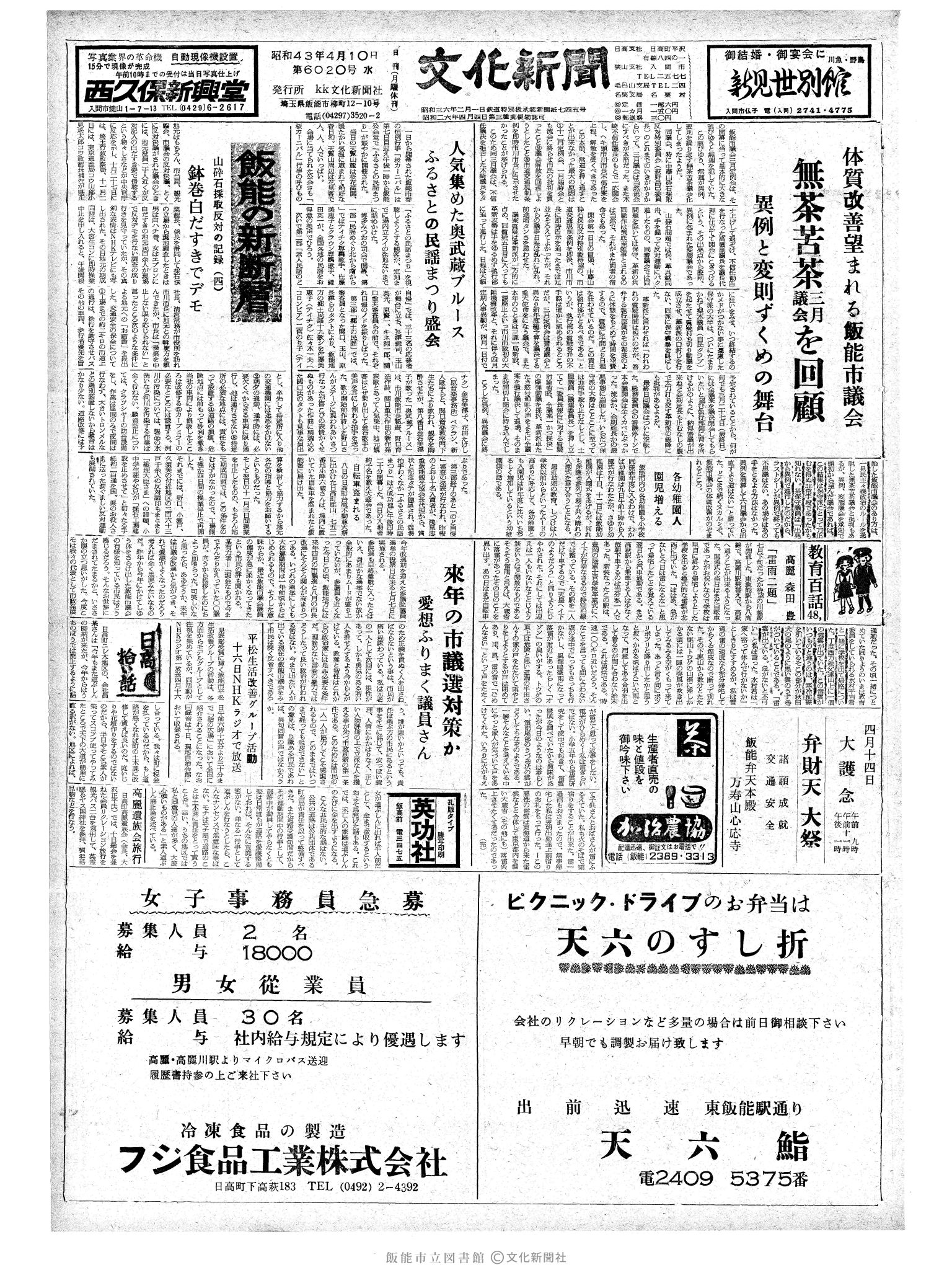 昭和43年4月10日1面 (第6020号) 