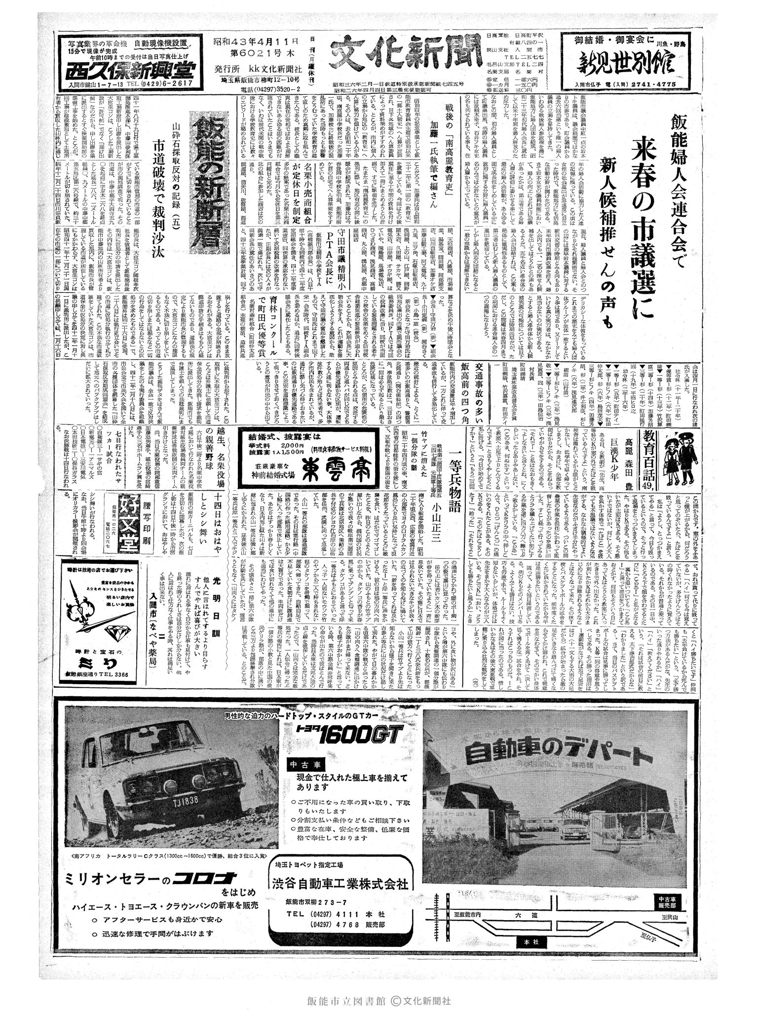 昭和43年4月11日1面 (第6021号) 