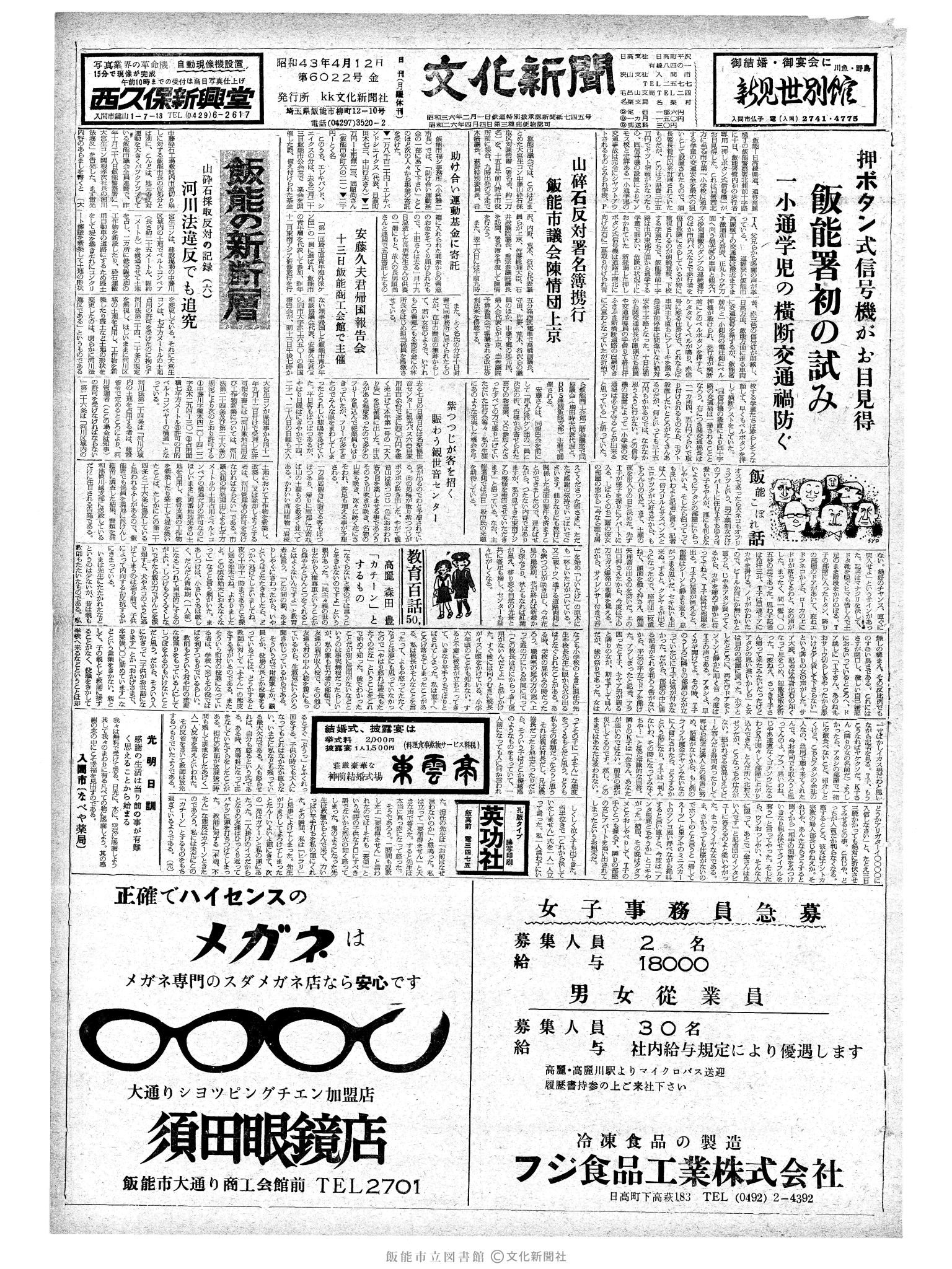 昭和43年4月12日1面 (第6022号) 