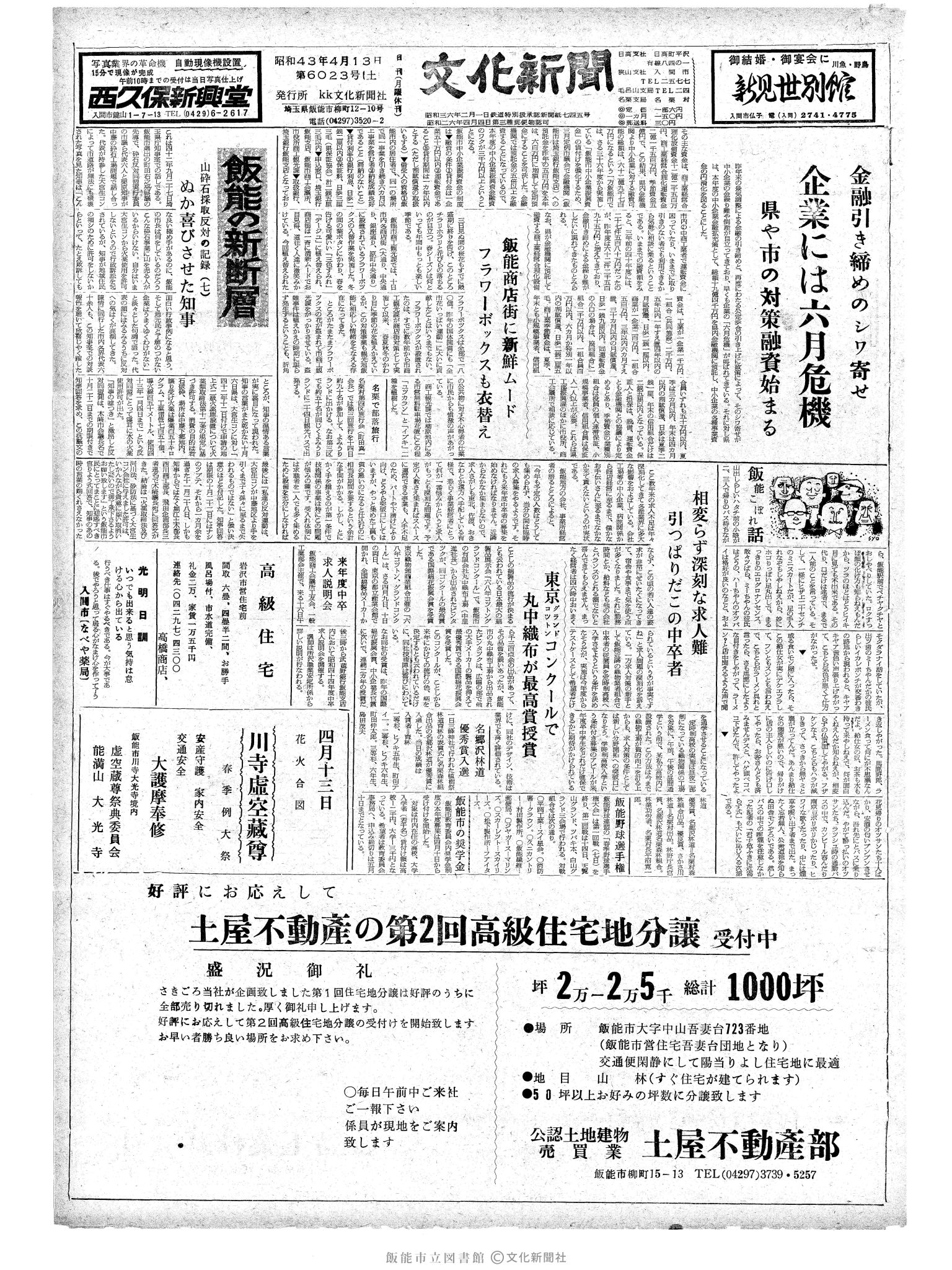 昭和43年4月13日1面 (第6023号) 