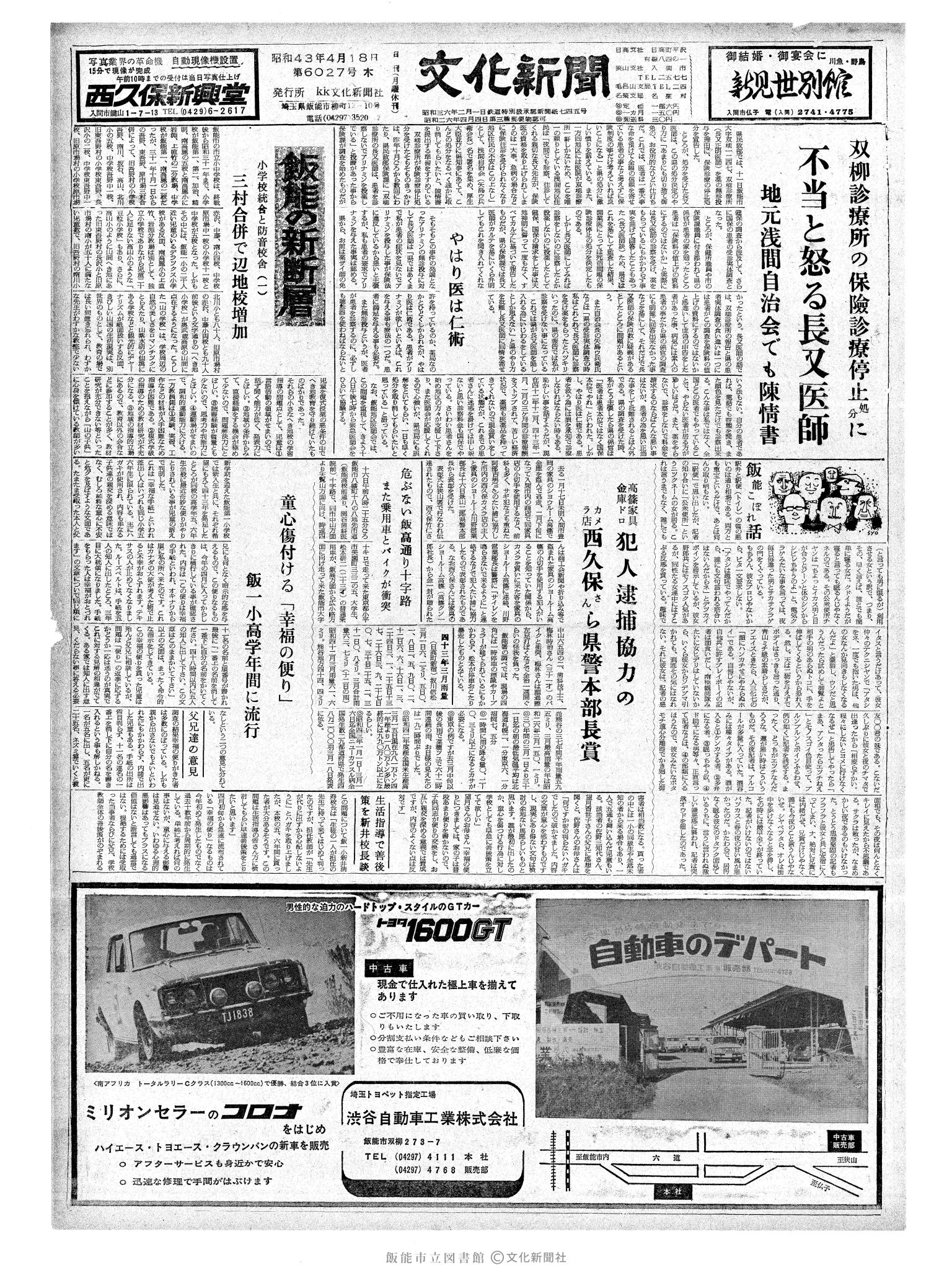 昭和43年4月18日1面 (第6027号) 