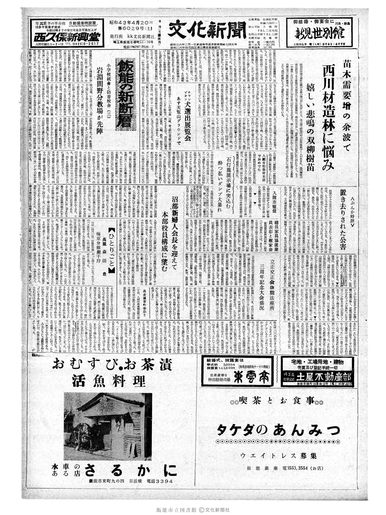 昭和43年4月20日1面 (第6029号) 