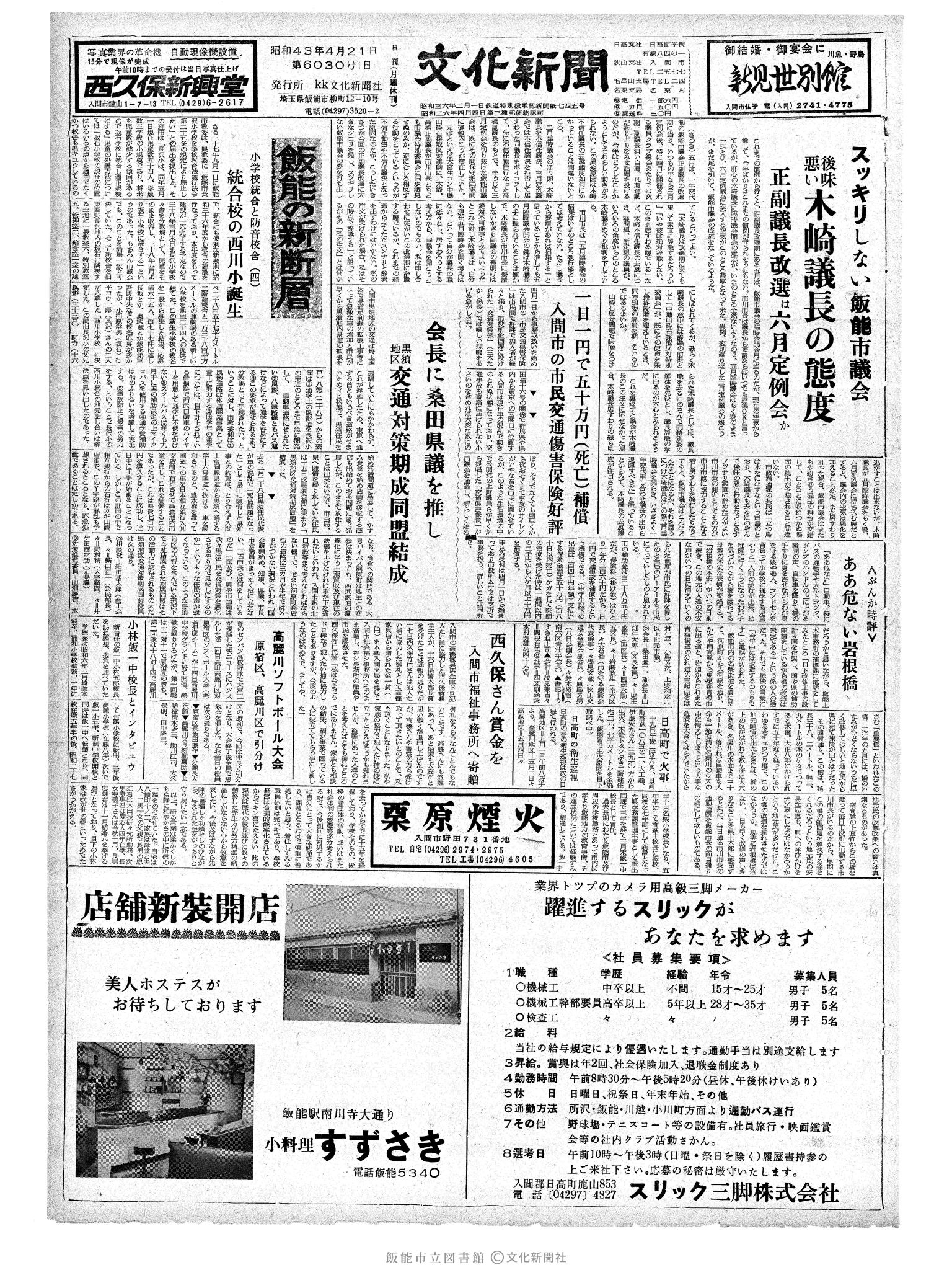 昭和43年4月21日1面 (第6030号) 