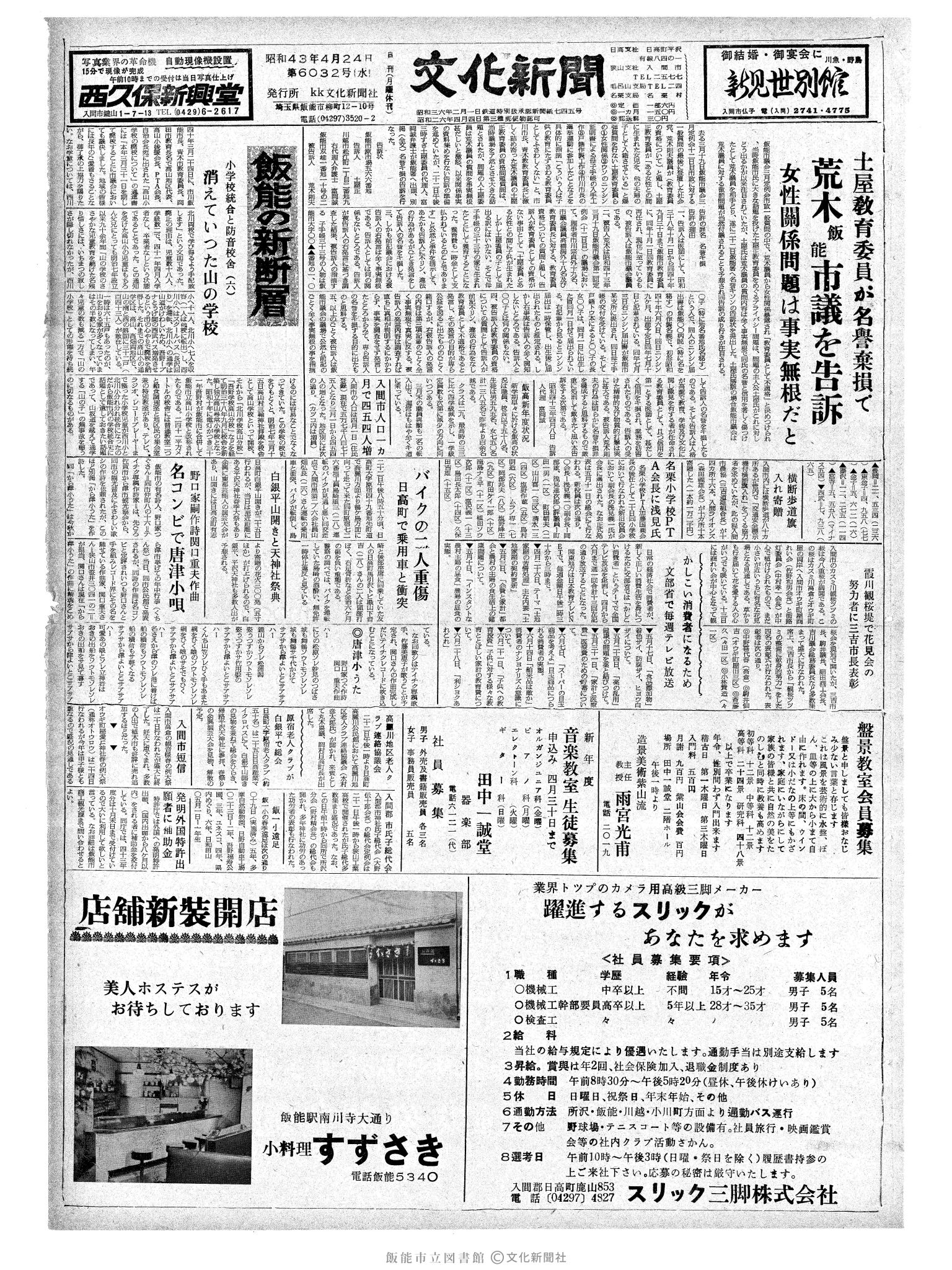 昭和43年4月24日1面 (第6032号) 