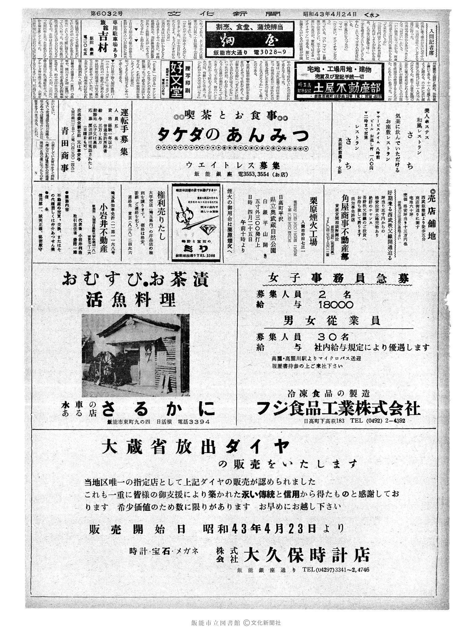 昭和43年4月24日2面 (第6032号) 