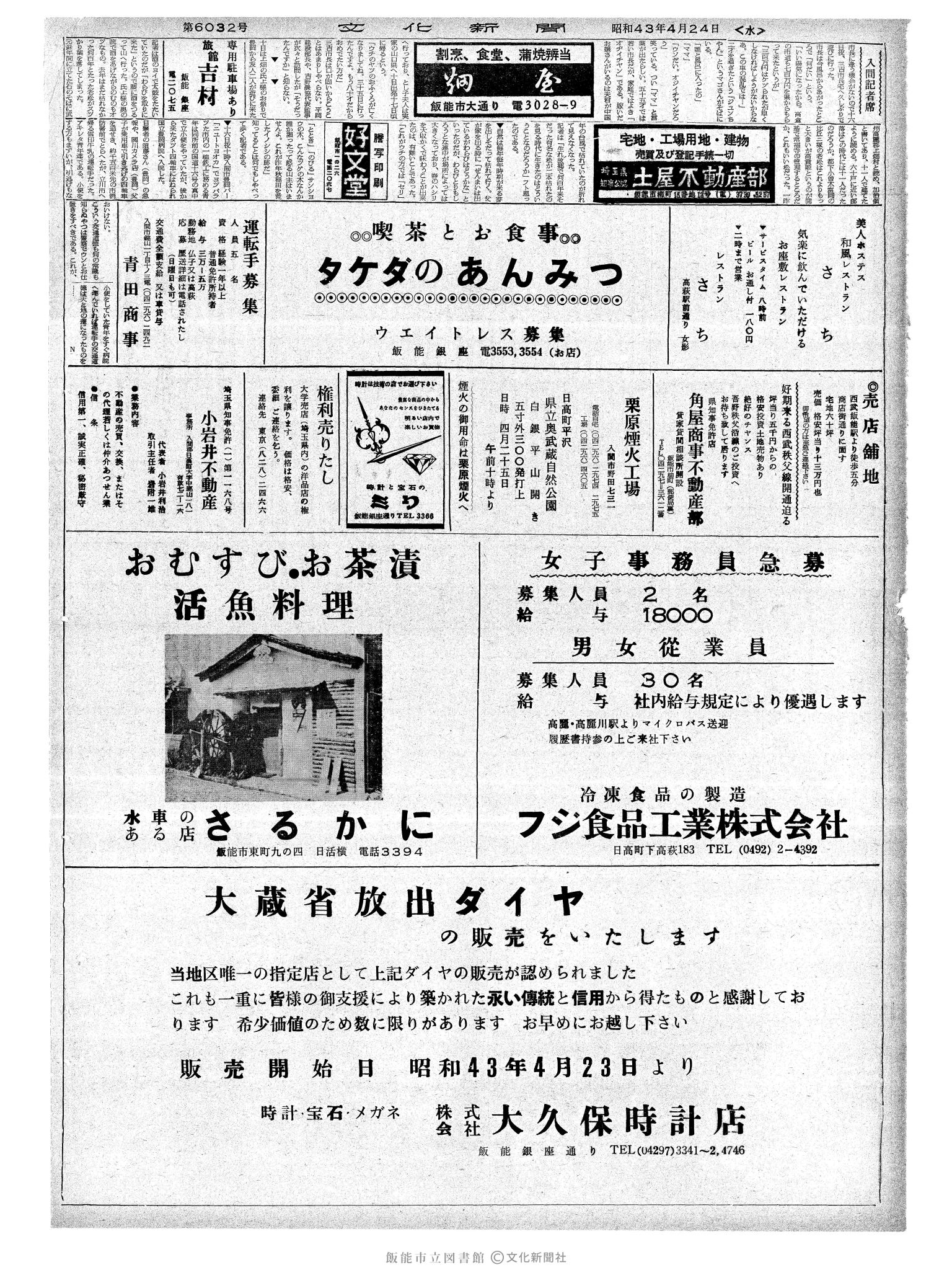 昭和43年4月24日2面 (第6032号) 