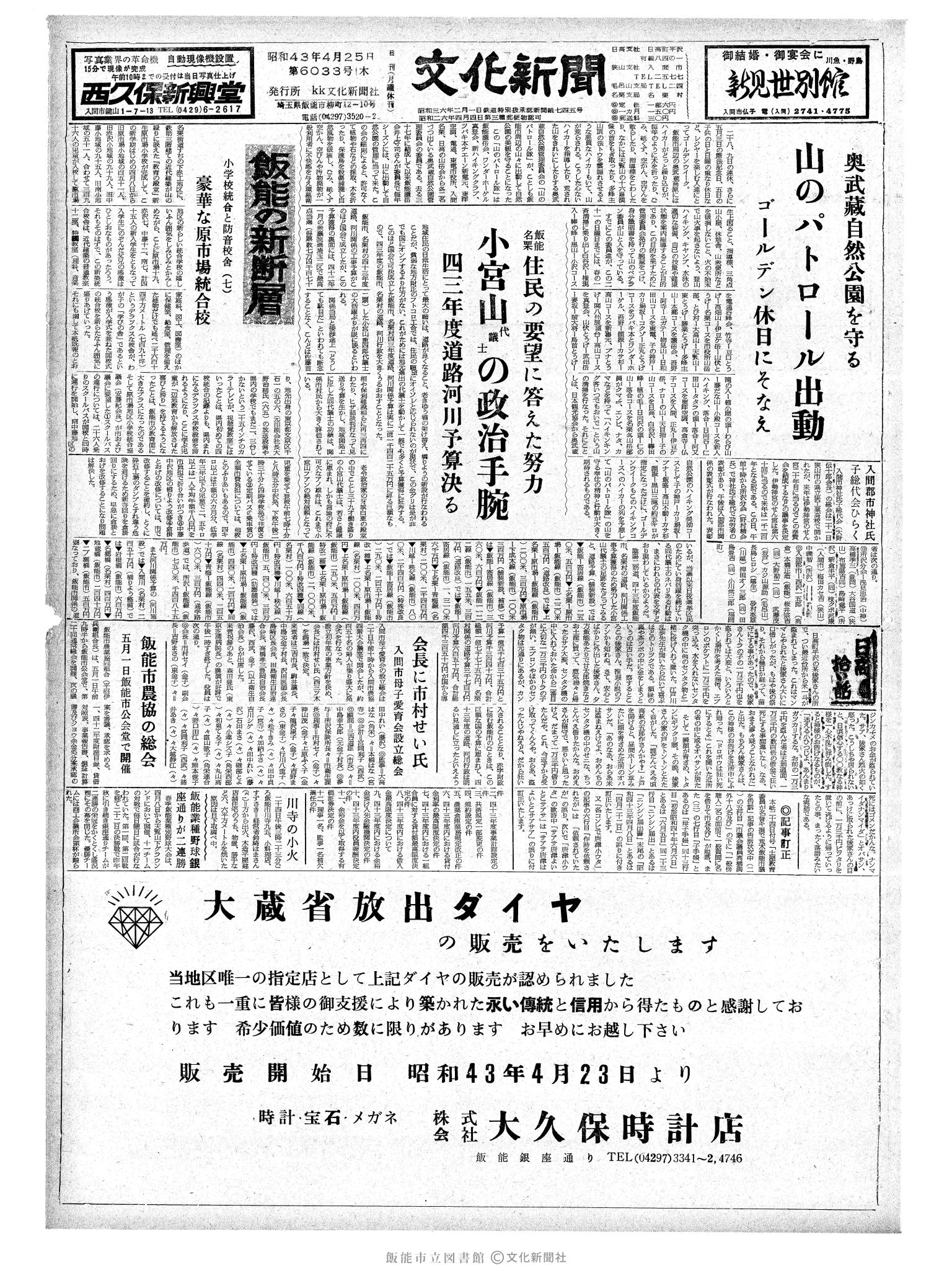 昭和43年4月25日1面 (第6033号) 