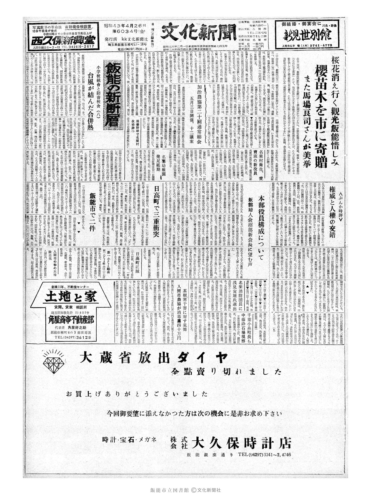 昭和43年4月26日1面 (第6034号) 