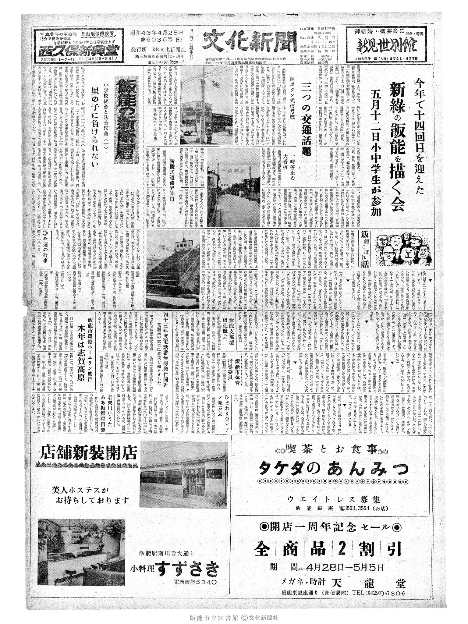 昭和43年4月28日1面 (第6036号) 