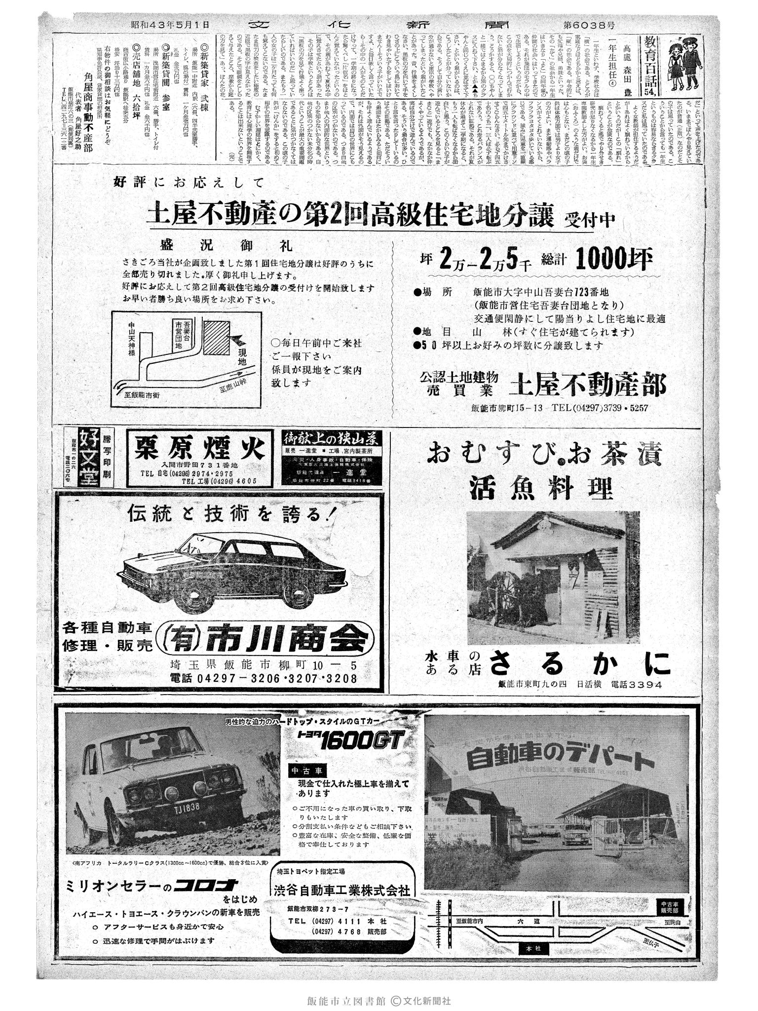 昭和43年5月1日2面 (第6037号) 