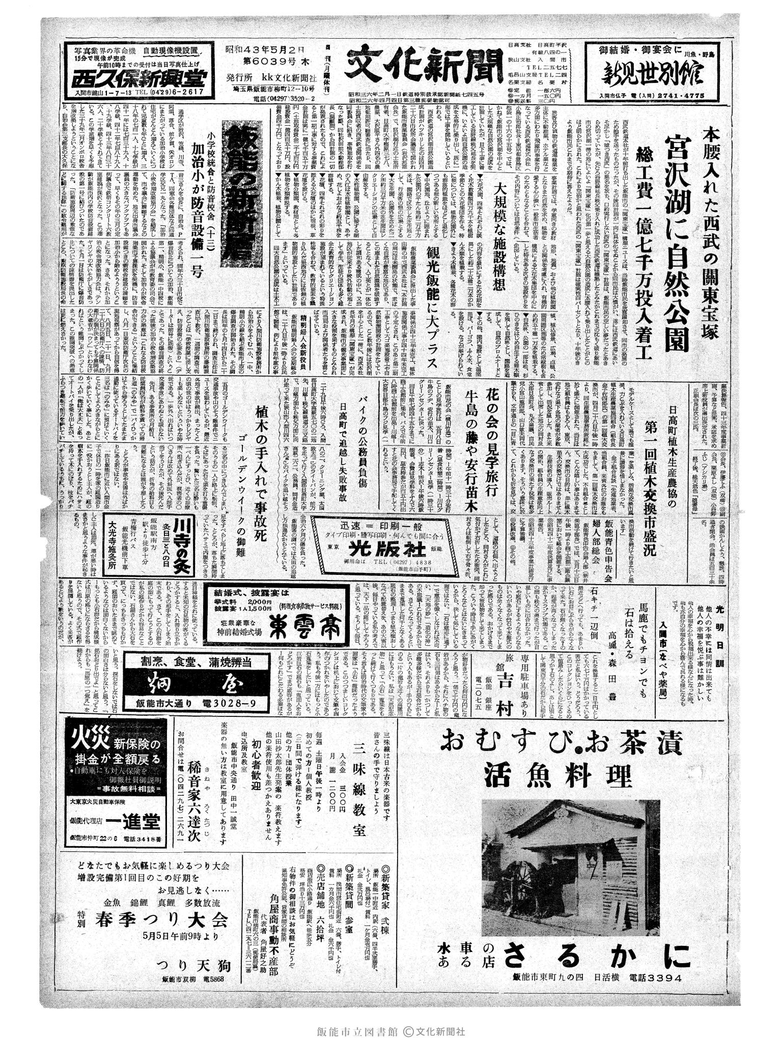 昭和43年5月2日1面 (第6039号) 