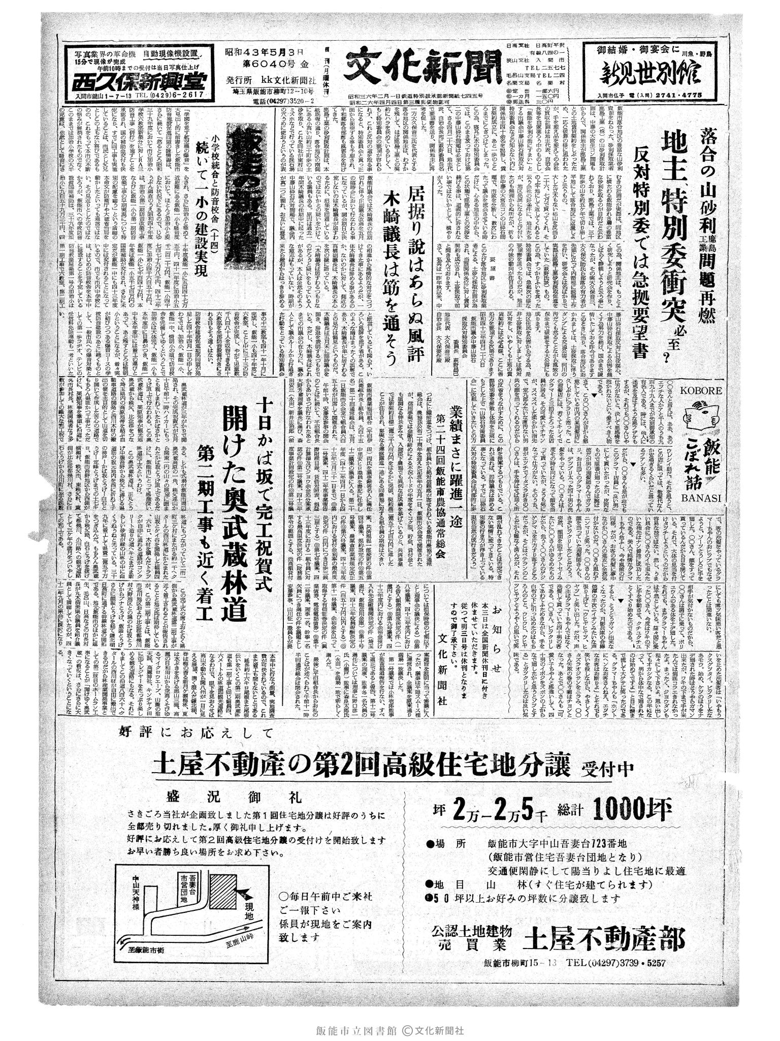 昭和43年5月3日1面 (第6040号) 