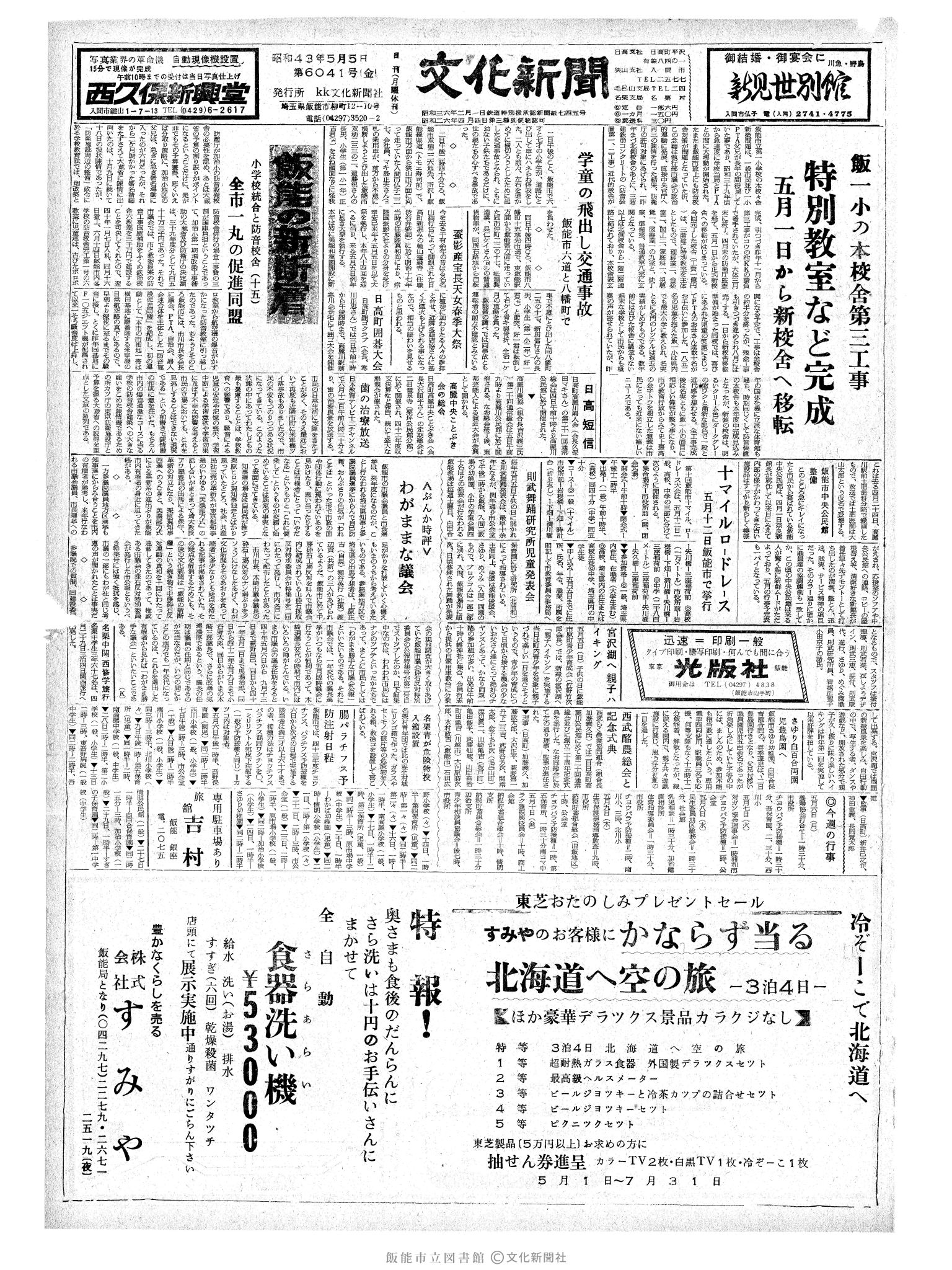 昭和43年5月5日1面 (第6041号) 