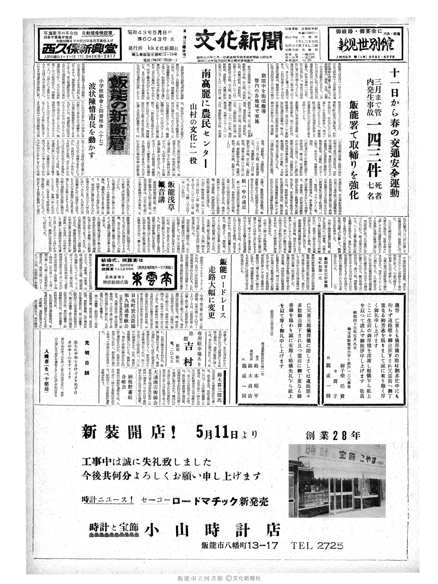 昭和43年5月8日1面 (第6043号) 