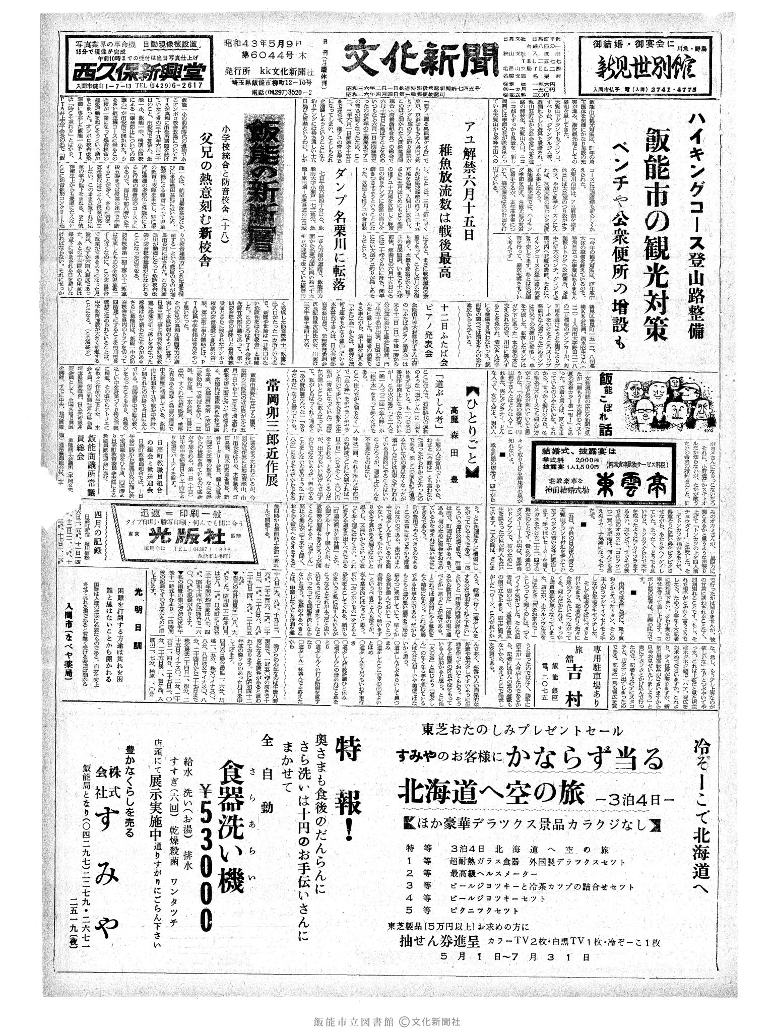 昭和43年5月9日1面 (第6044号) 