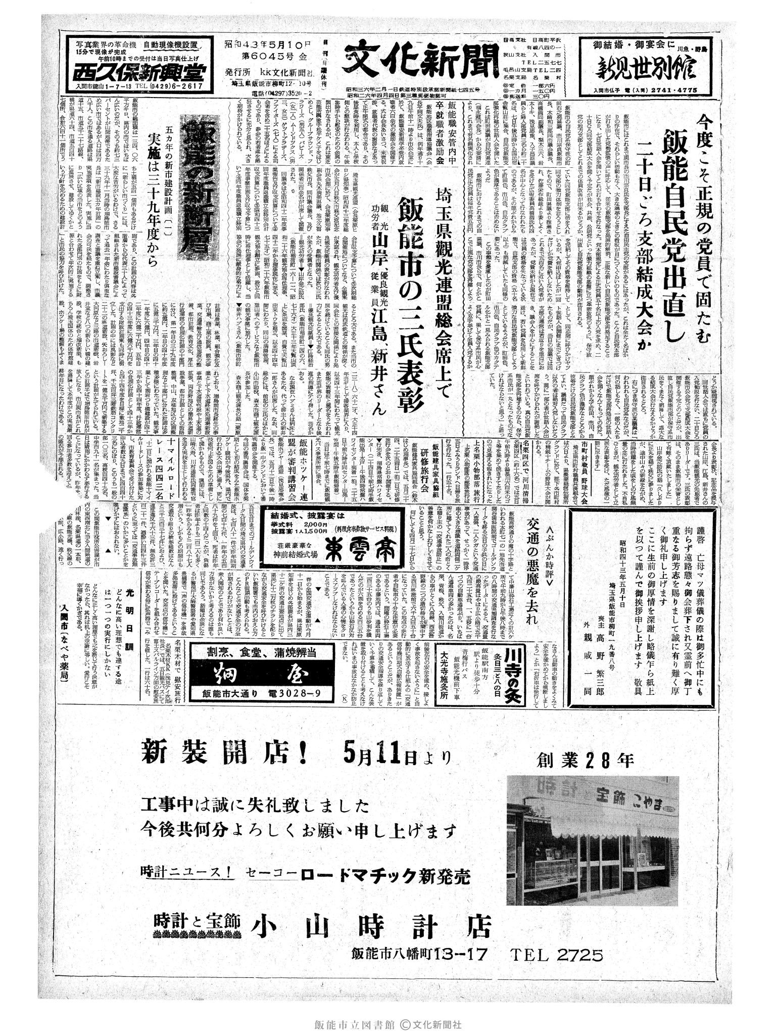 昭和43年5月10日1面 (第6045号) 