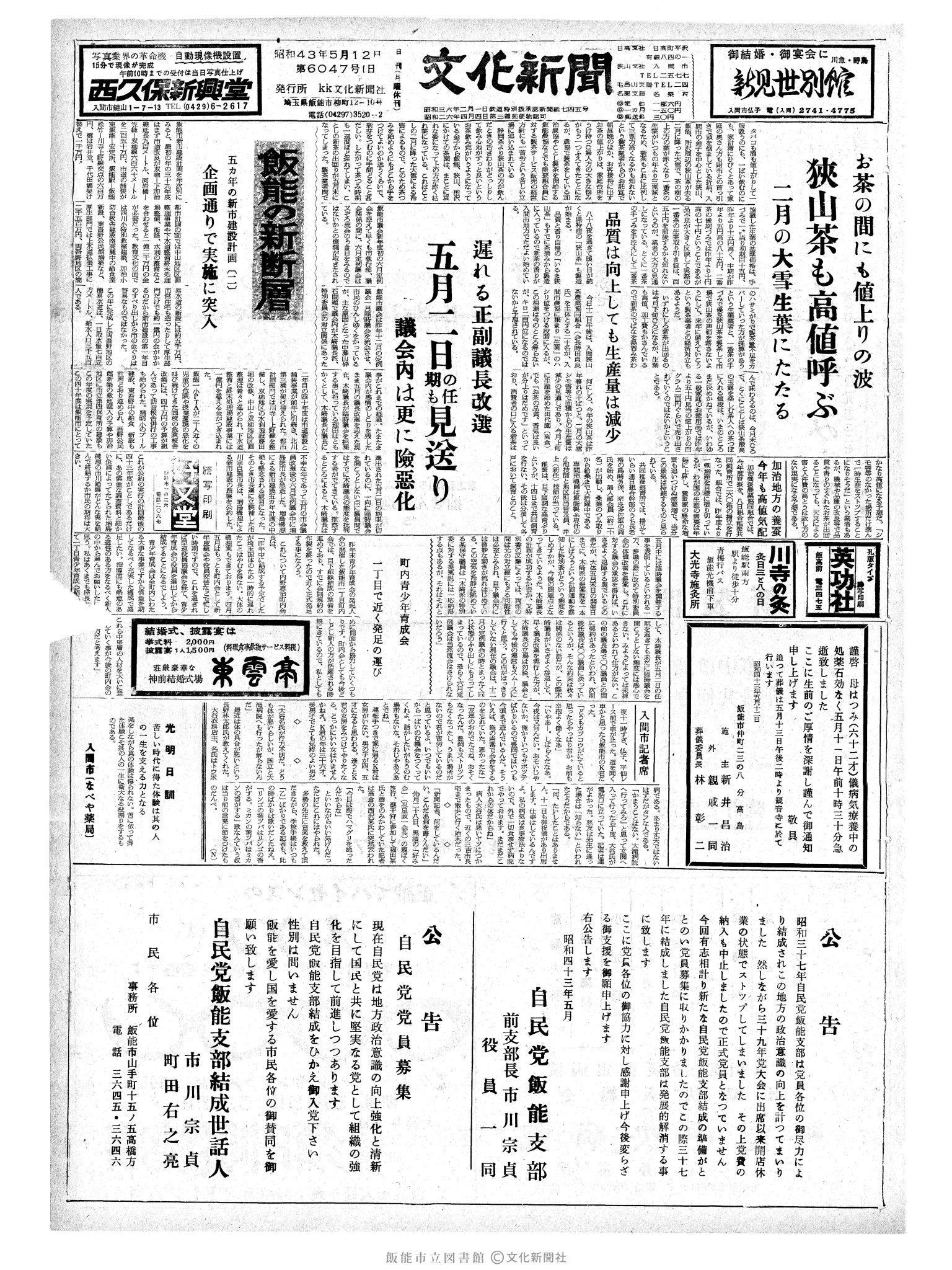 昭和43年5月12日1面 (第6047号) 